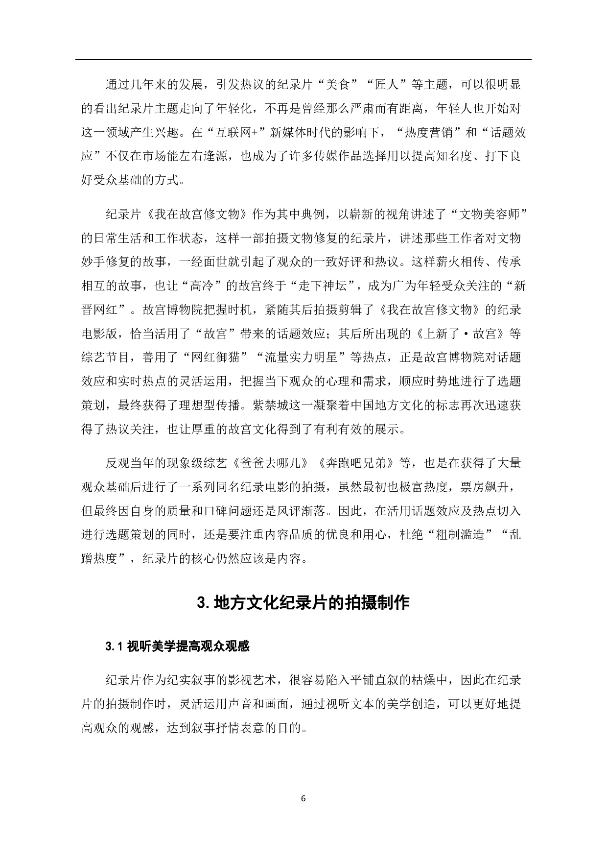 纪录片对地方文化呈现的创新研究-8757字.pdf 第7页