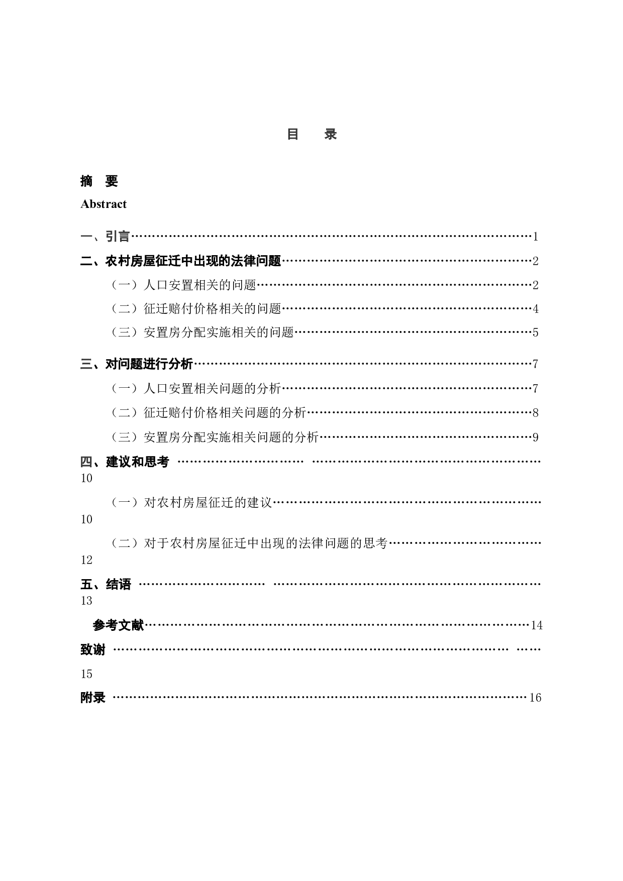 论农村房屋拆迁中的法律问题-11463字.docx 第4页