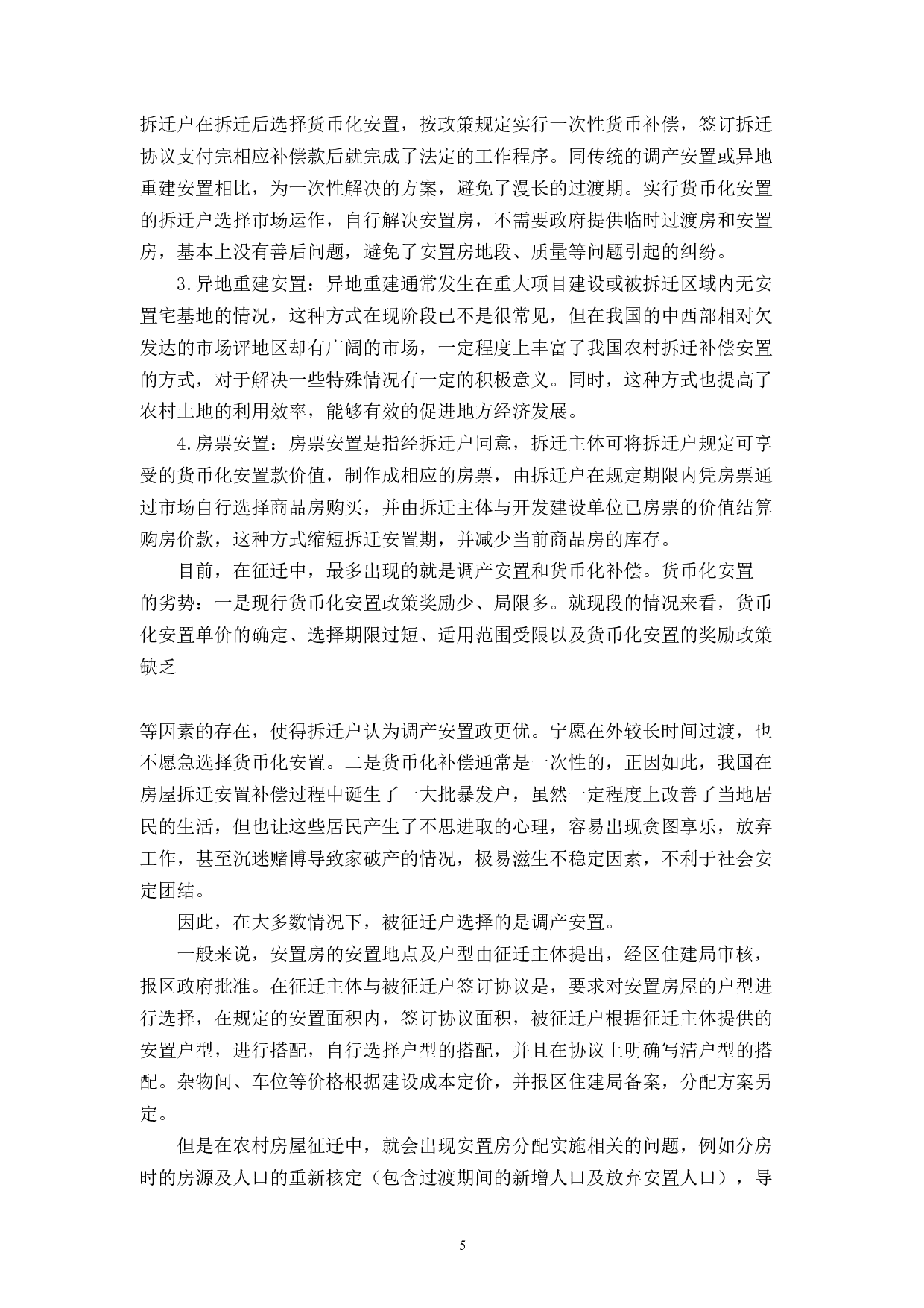 论农村房屋拆迁中的法律问题-11463字.docx 第9页