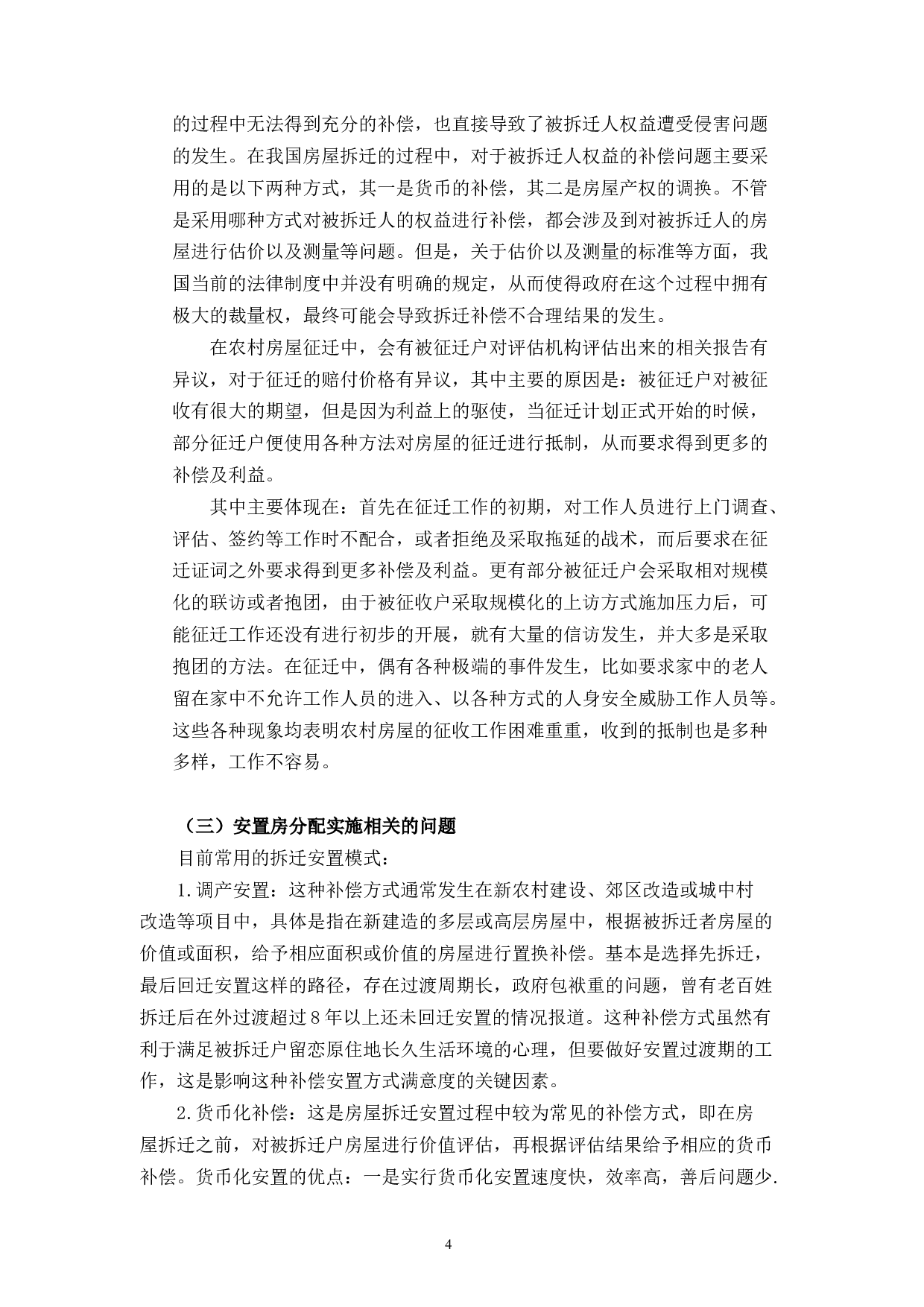 论农村房屋拆迁中的法律问题-11463字.docx 第8页