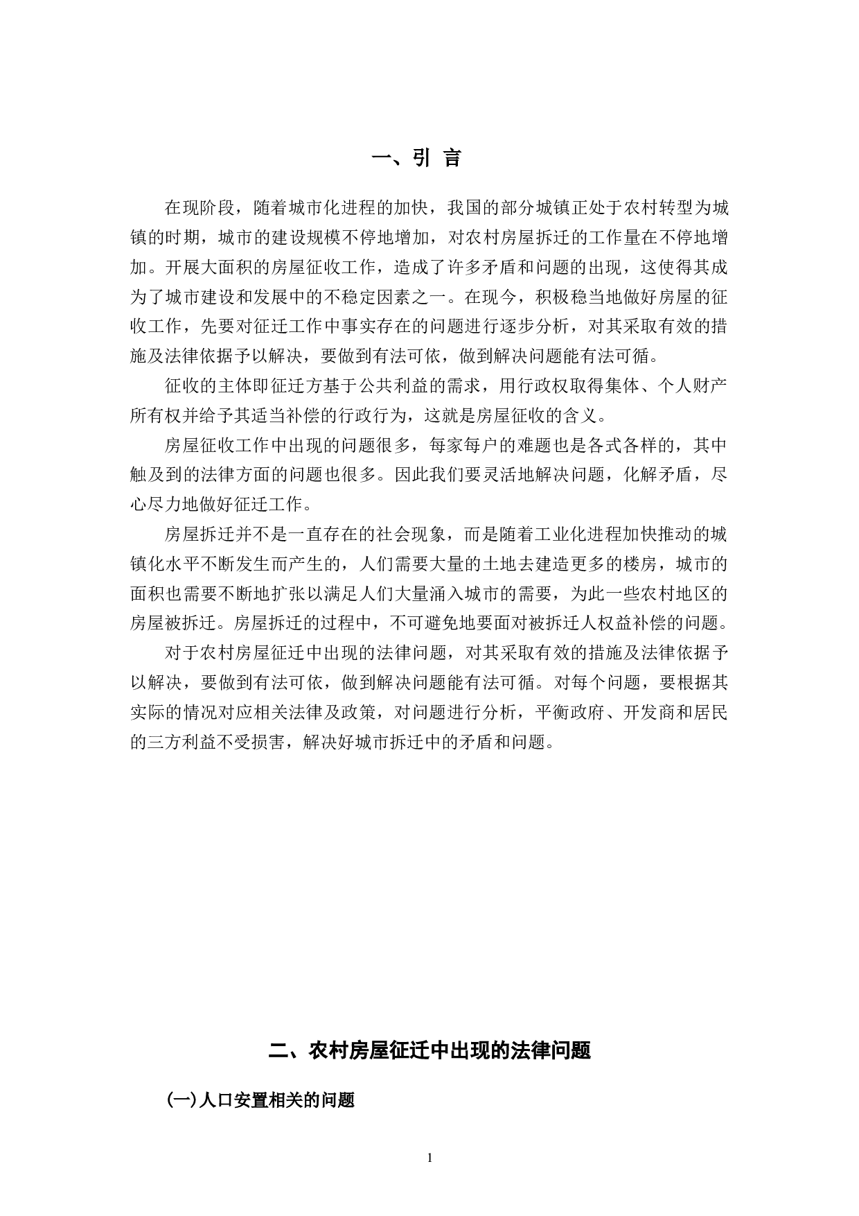 论农村房屋拆迁中的法律问题-11463字.docx 第5页