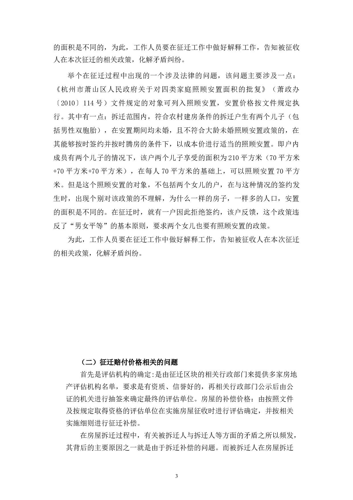 论农村房屋拆迁中的法律问题-11463字.docx 第7页