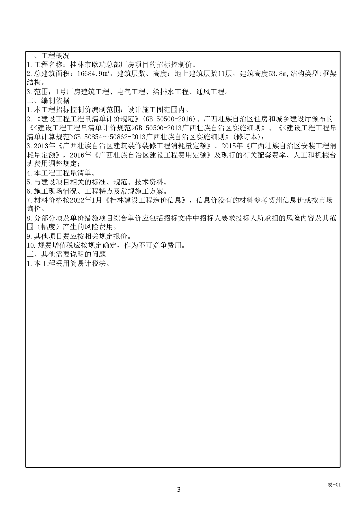 桂林市欧瑞总部厂房项目施工图预算-52988字.pdf 第7页