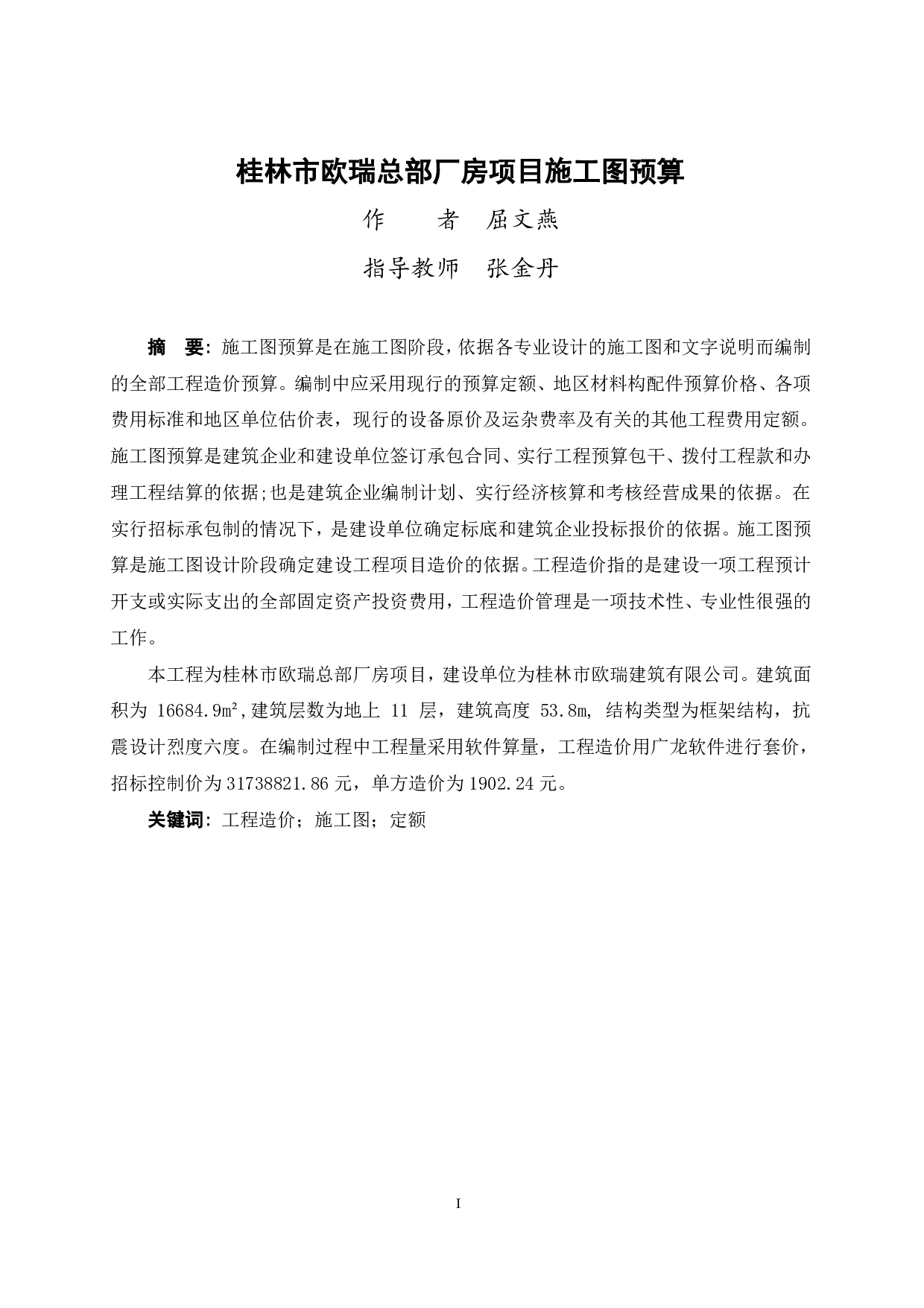 桂林市欧瑞总部厂房项目施工图预算-52988字.pdf 第1页