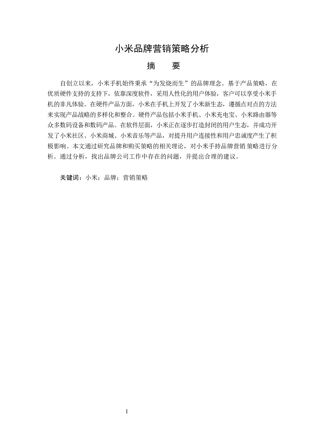 小米品牌营销策略分析-14188字.docx 第1页