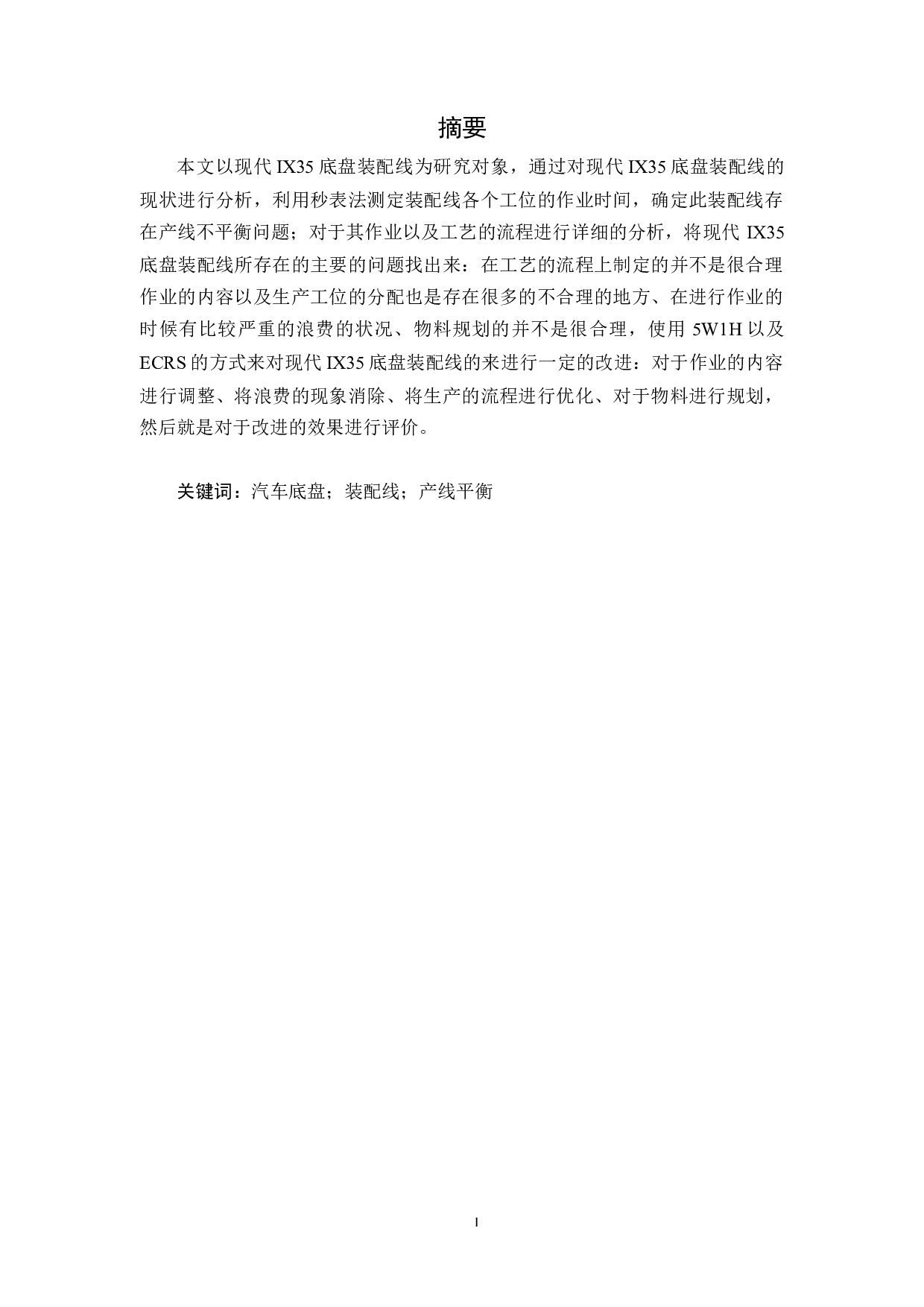 北京现代汽车底盘装配线的产险平衡分析-18006字.docx 第1页