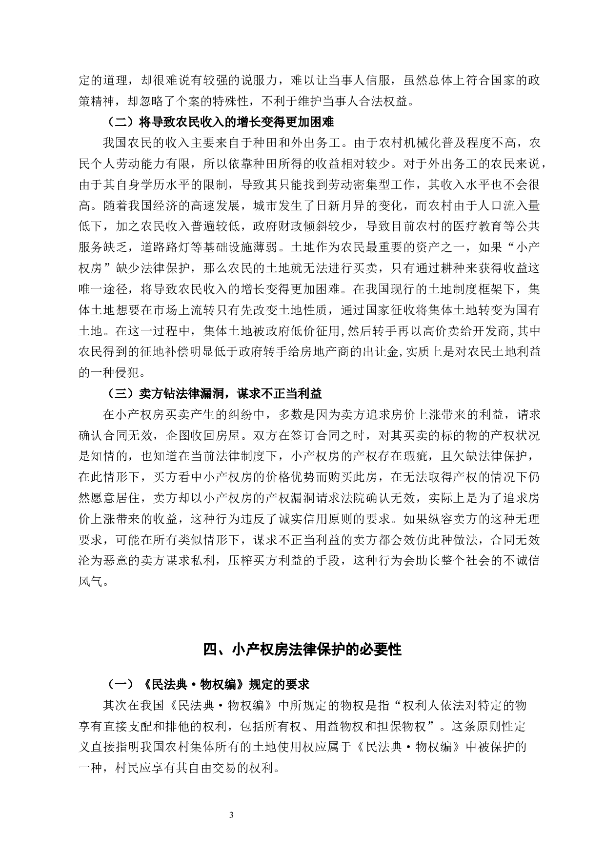 论&ldquo;小产权&rdquo;房的法律保护-9397字.docx 第6页