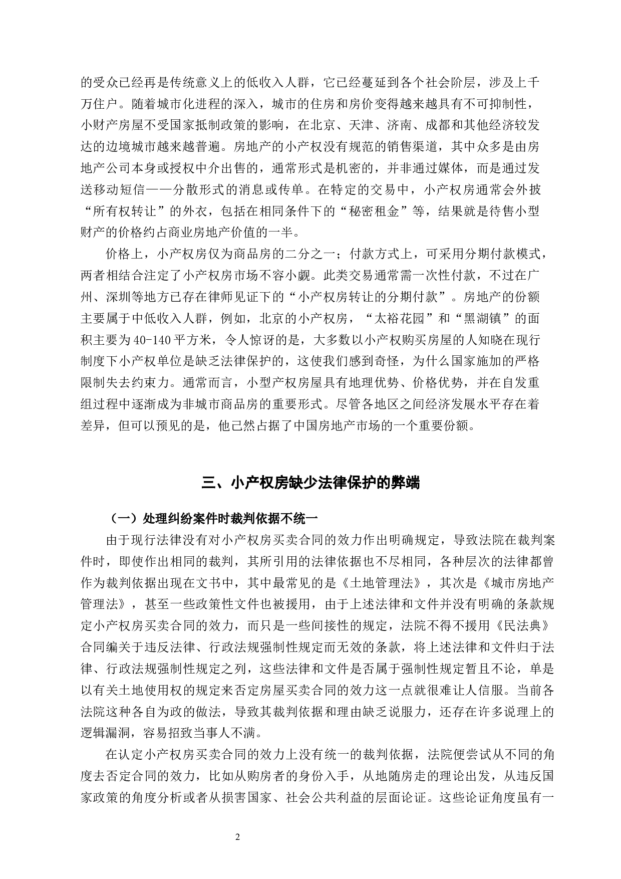 论&ldquo;小产权&rdquo;房的法律保护-9397字.docx 第5页