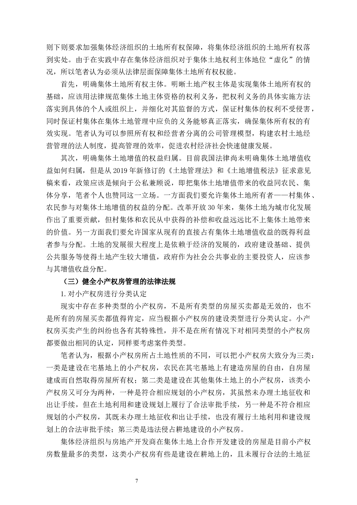 论&ldquo;小产权&rdquo;房的法律保护-9397字.docx 第10页