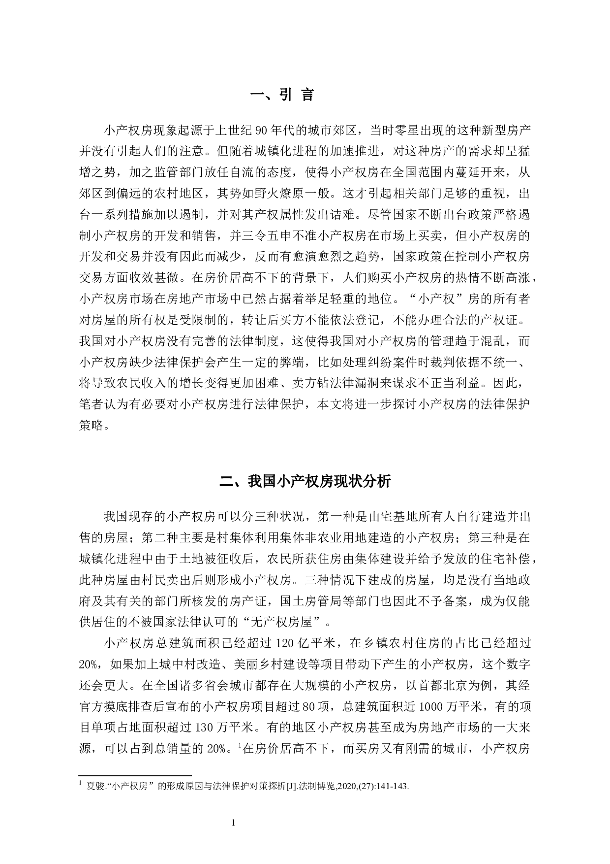 论&ldquo;小产权&rdquo;房的法律保护-9397字.docx 第4页