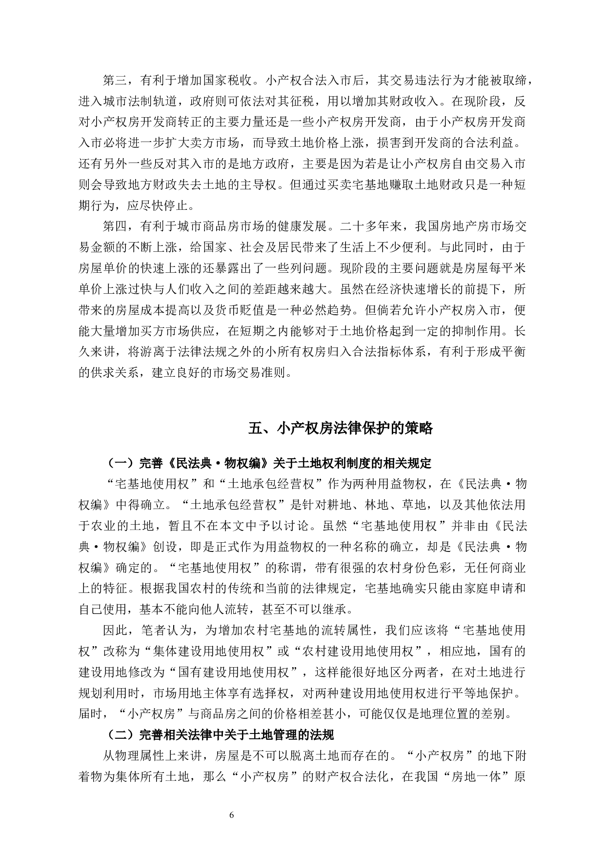 论&ldquo;小产权&rdquo;房的法律保护-9397字.docx 第9页