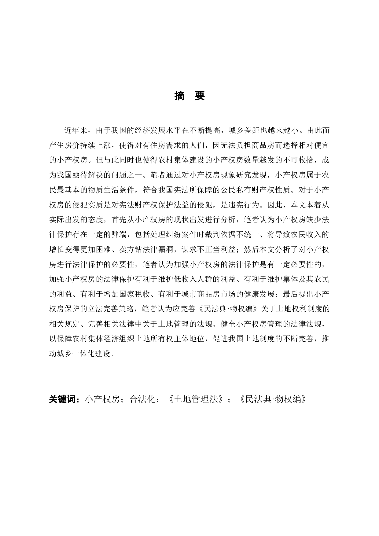 论&ldquo;小产权&rdquo;房的法律保护-9397字.docx 第1页