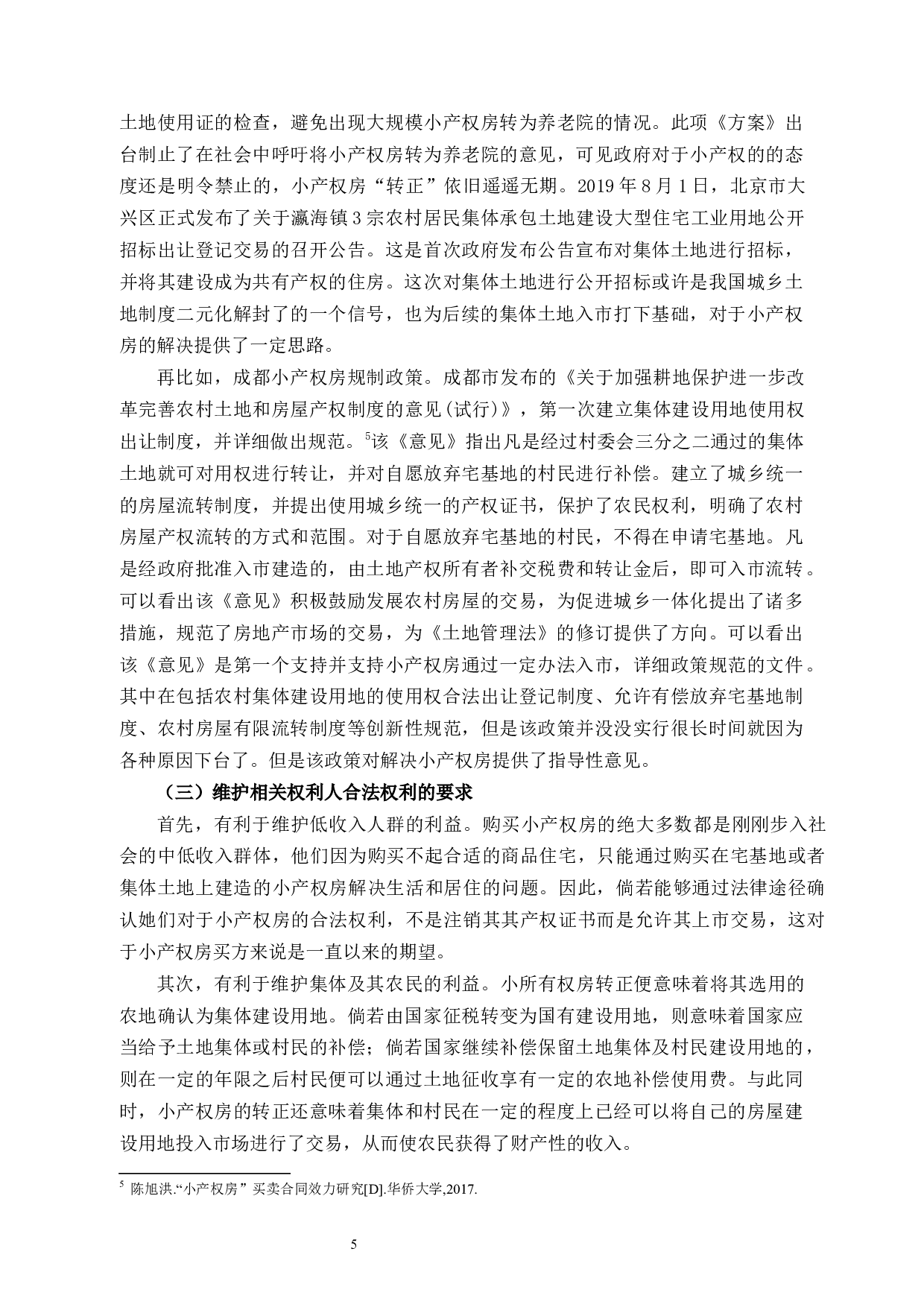 论&ldquo;小产权&rdquo;房的法律保护-9397字.docx 第8页