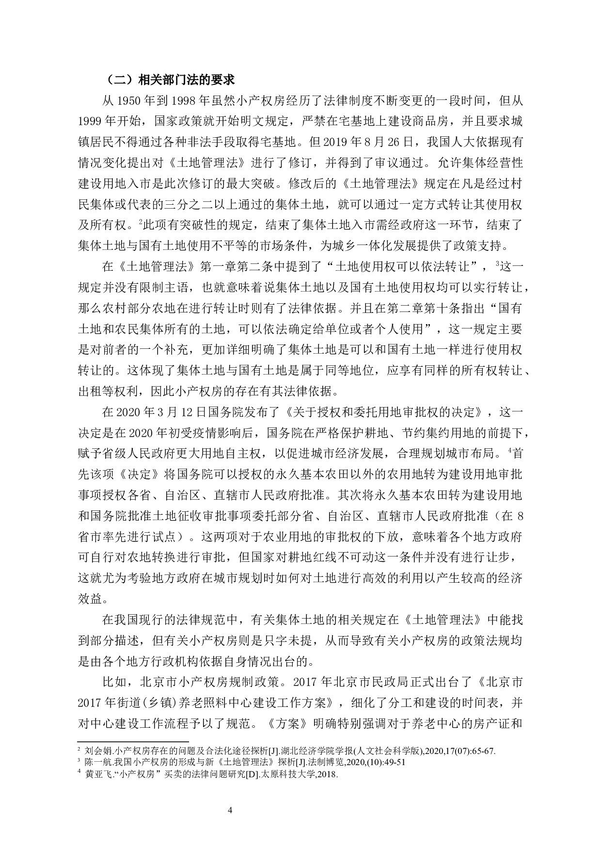 论&ldquo;小产权&rdquo;房的法律保护-9397字.docx 第7页