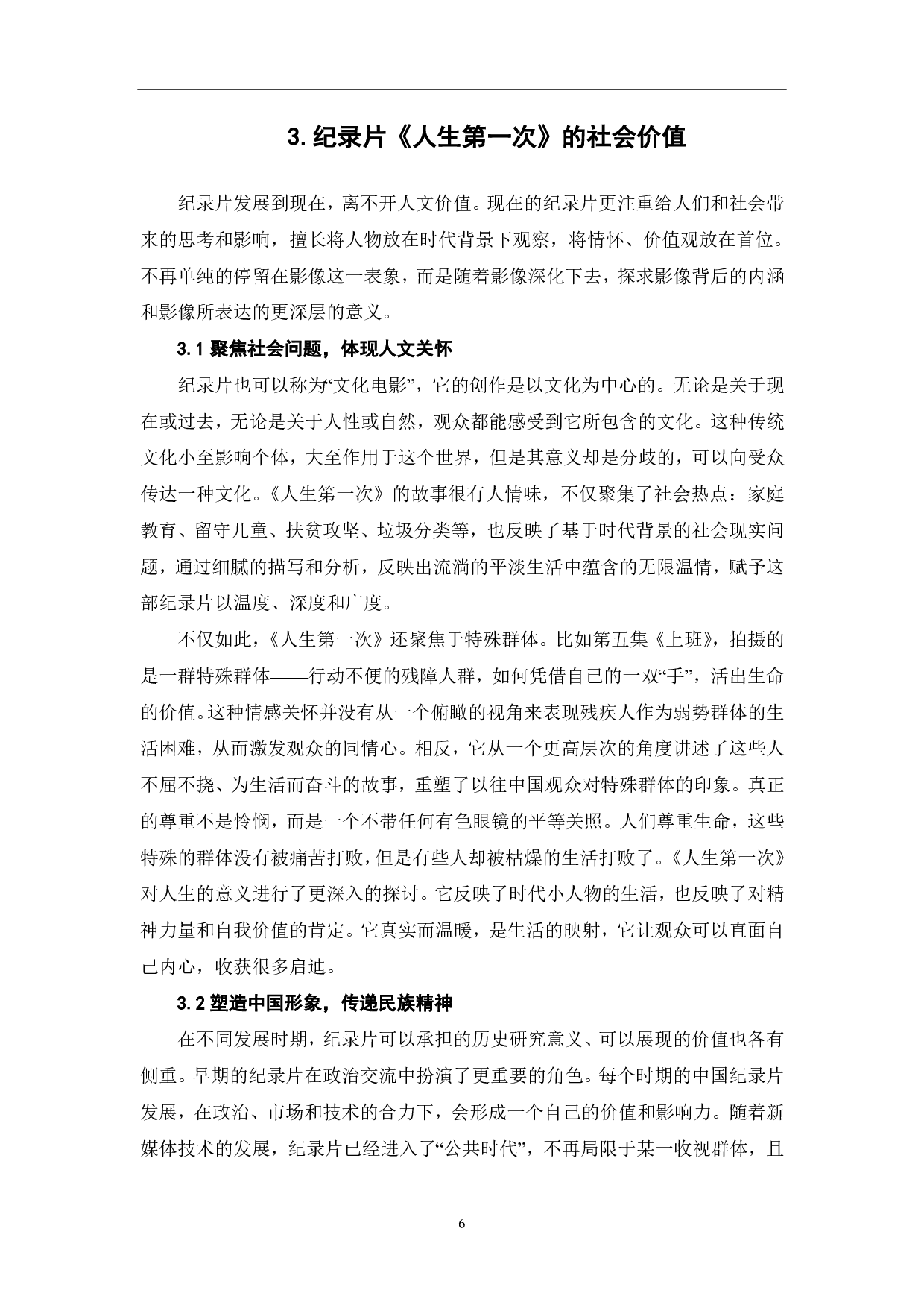 纪录片《人生第一次》的人文价值探析-7681字.pdf 第7页