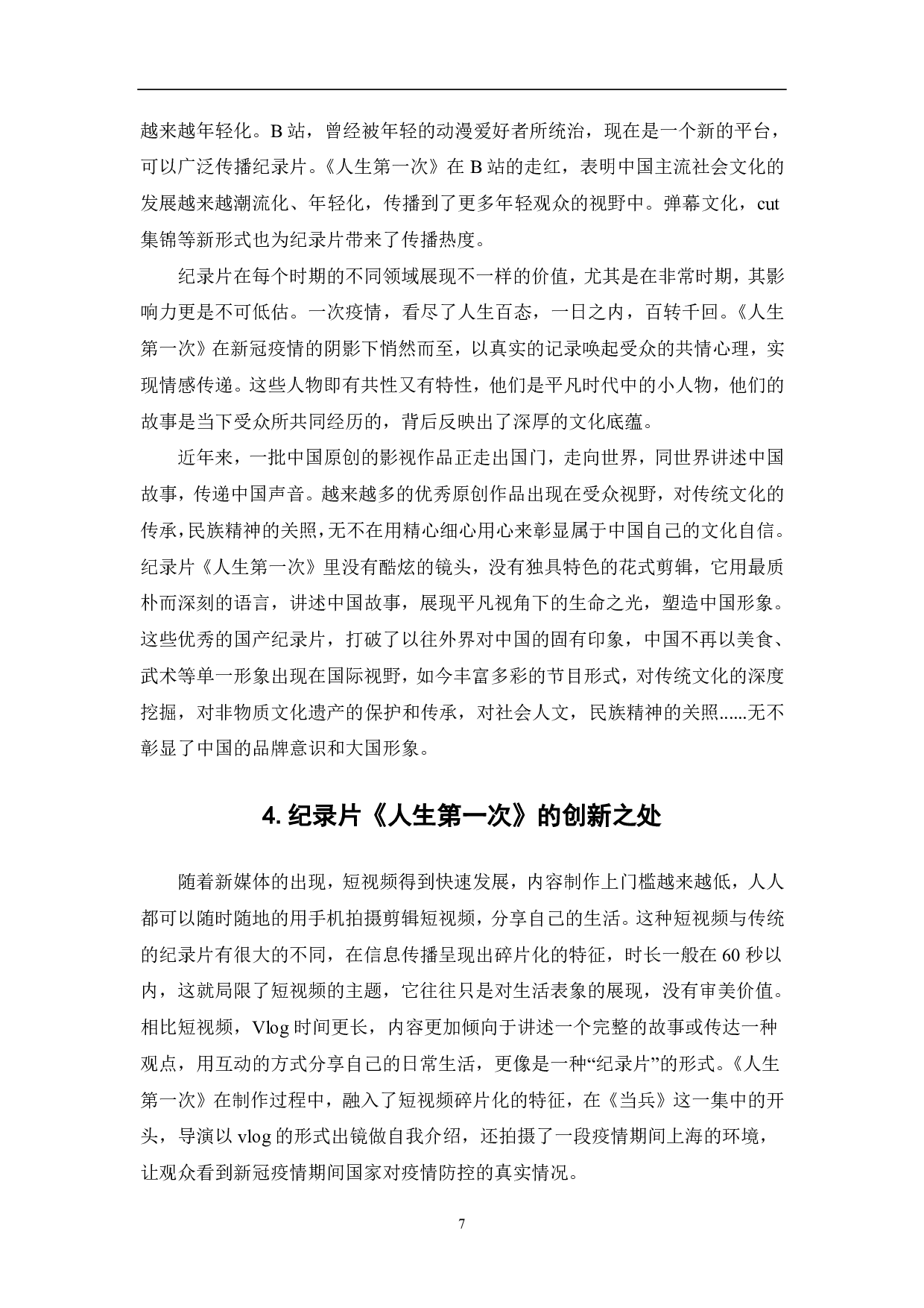 纪录片《人生第一次》的人文价值探析-7681字.pdf 第8页