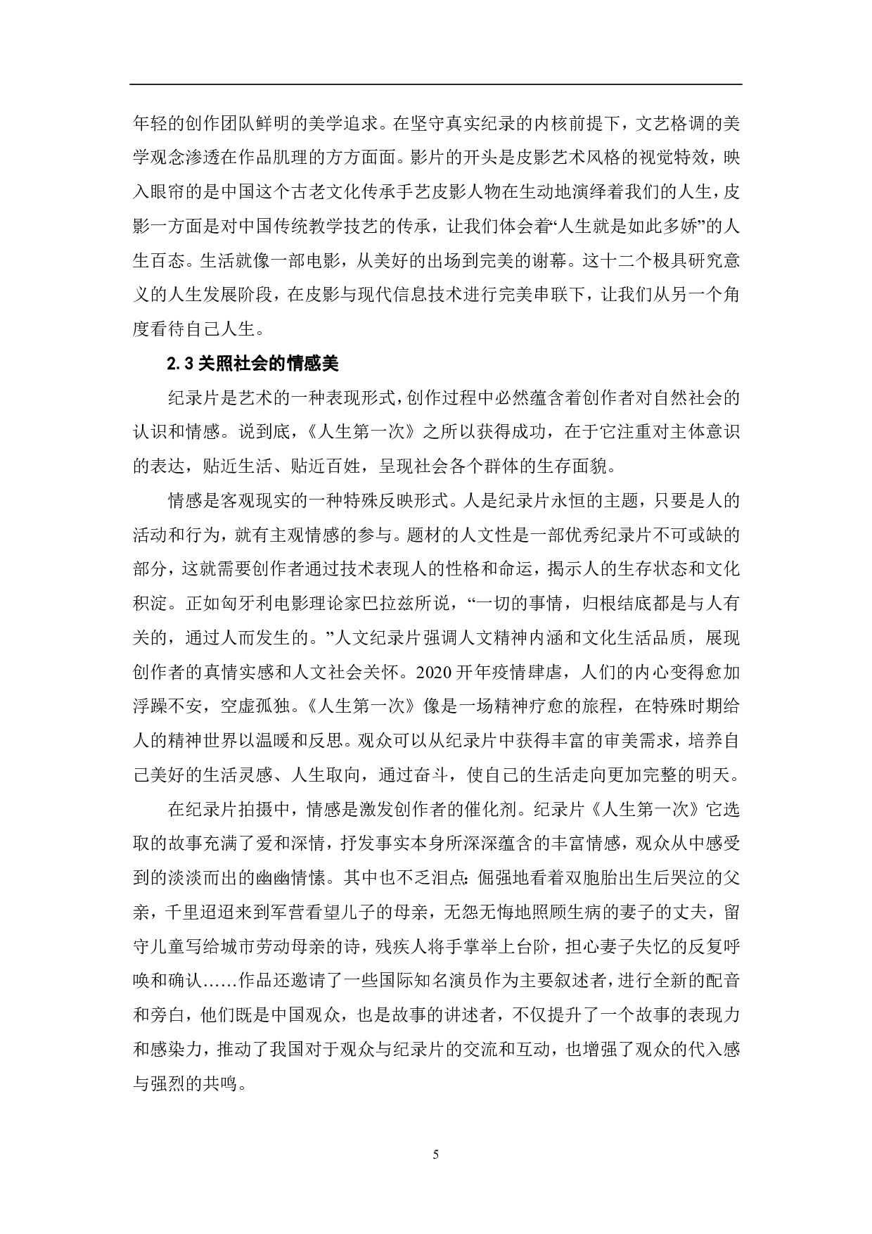 纪录片《人生第一次》的人文价值探析-7681字.pdf 第6页