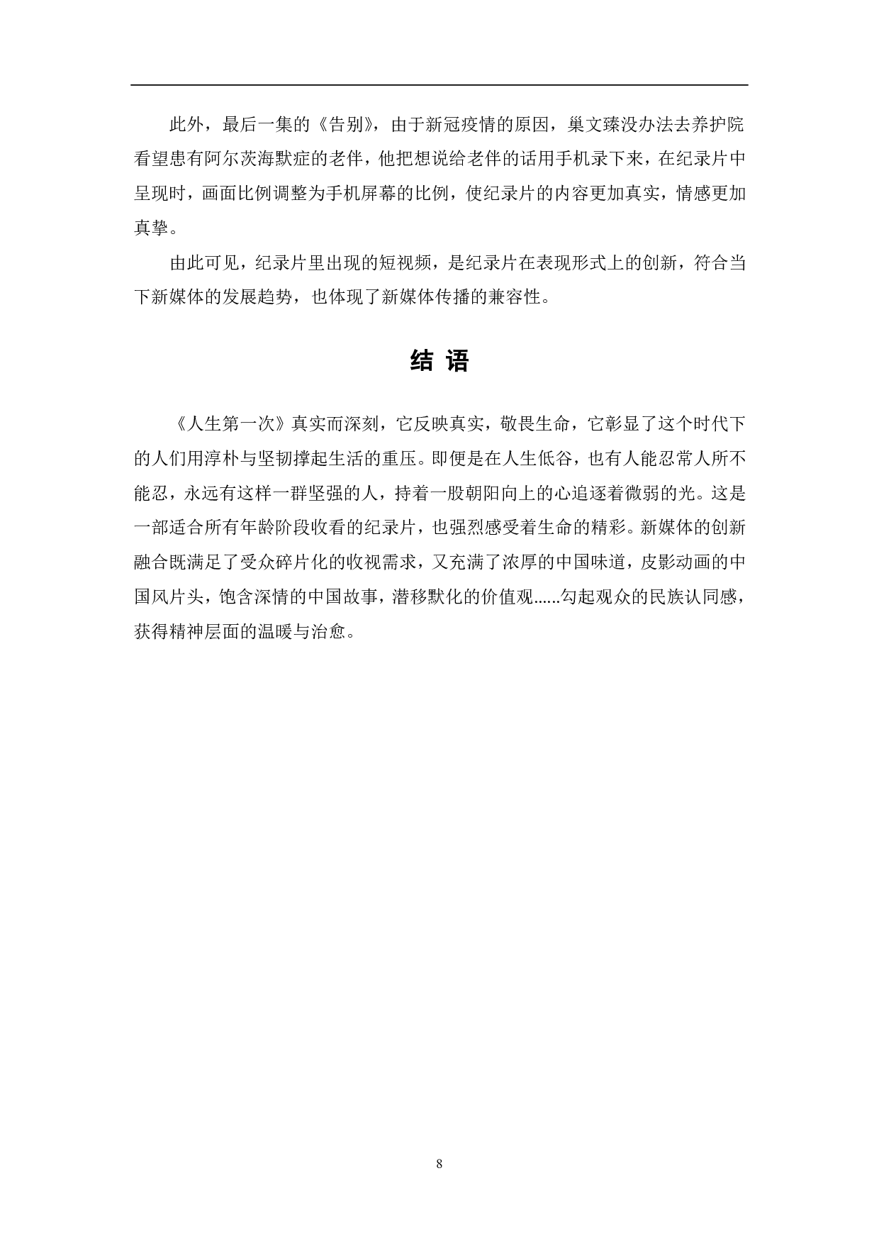 纪录片《人生第一次》的人文价值探析-7681字.pdf 第9页