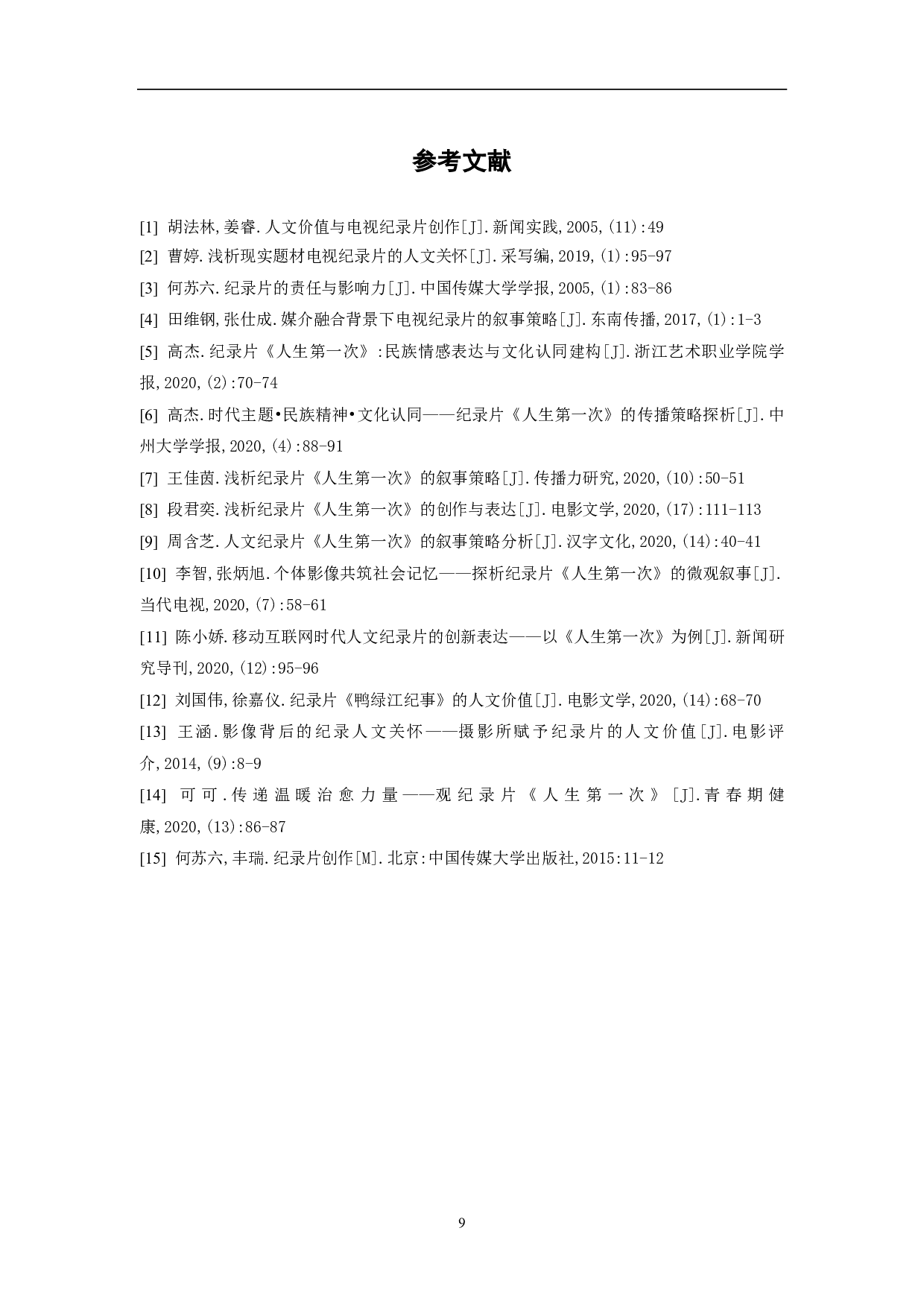 纪录片《人生第一次》的人文价值探析-7681字.pdf 第10页