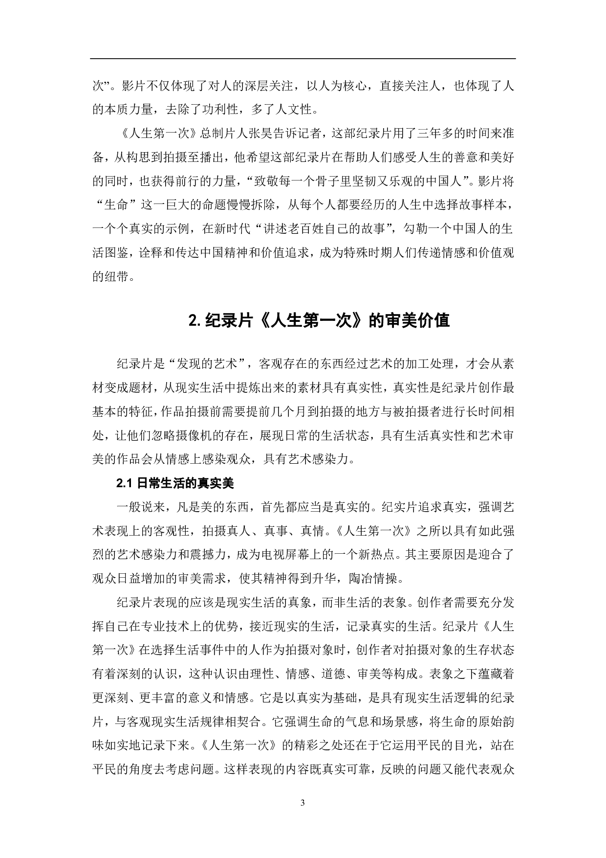 纪录片《人生第一次》的人文价值探析-7681字.pdf 第4页
