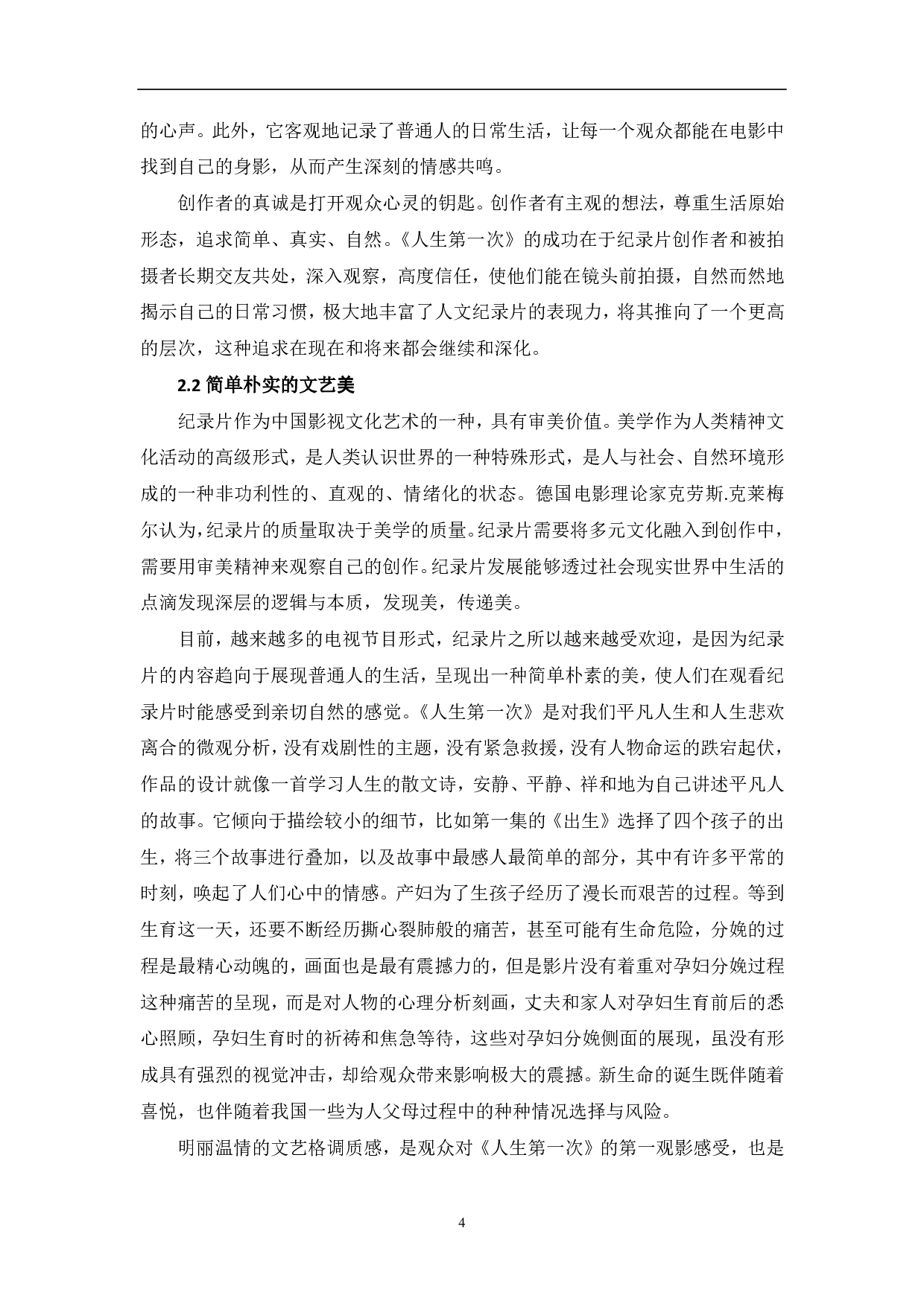 纪录片《人生第一次》的人文价值探析-7681字.pdf 第5页