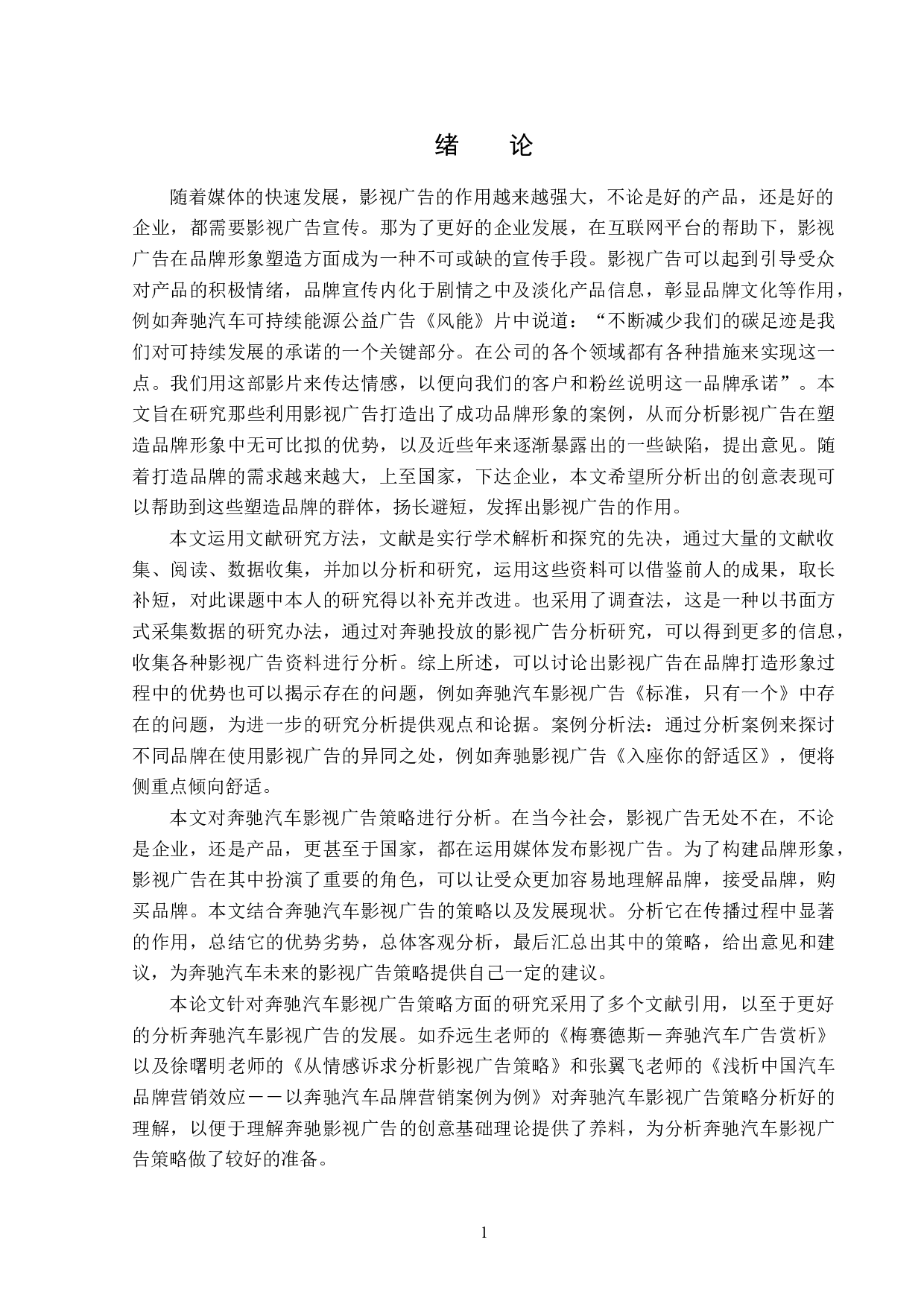 奔驰汽车影视广告策略分析-13717字.doc 第4页