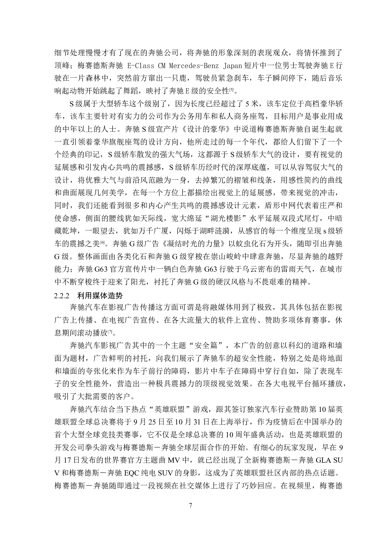 奔驰汽车影视广告策略分析-13717字.doc 第10页