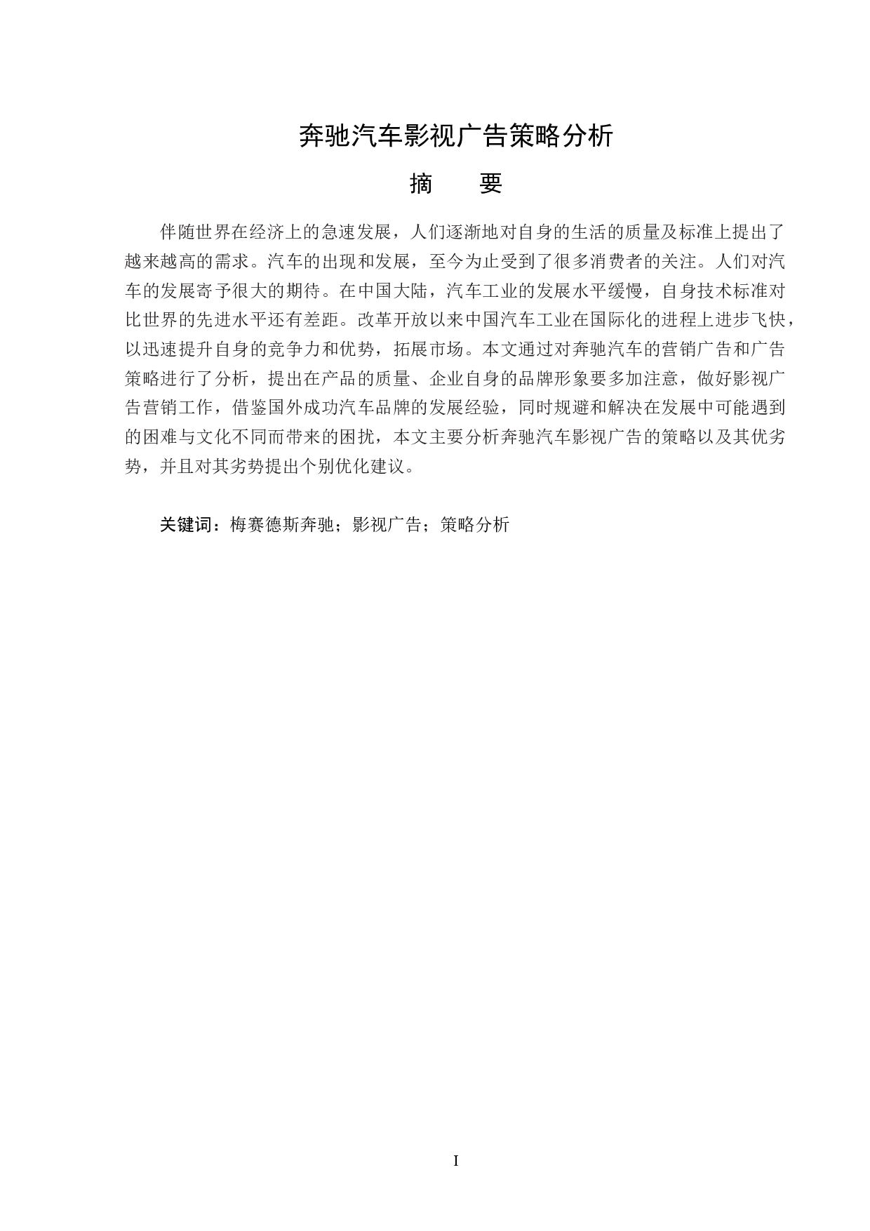 奔驰汽车影视广告策略分析-13717字.doc 第1页
