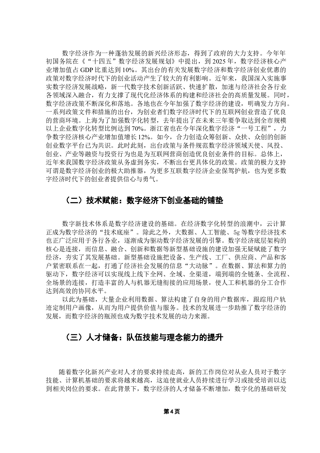 数字经济时代创业生态环境及建议分析-8461字.docx 第8页