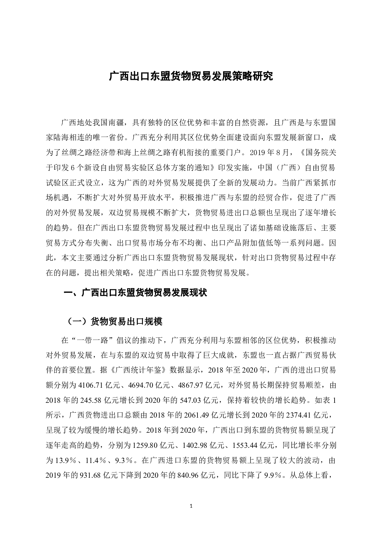 广西出口东盟货物贸易发展策略研究-8577字.docx 第6页