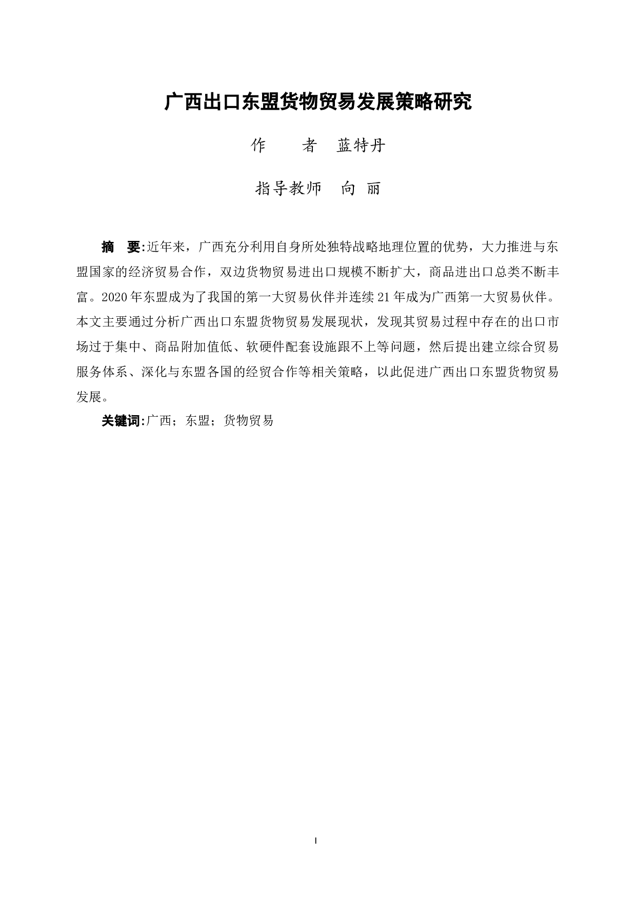 广西出口东盟货物贸易发展策略研究-8577字.docx 第3页