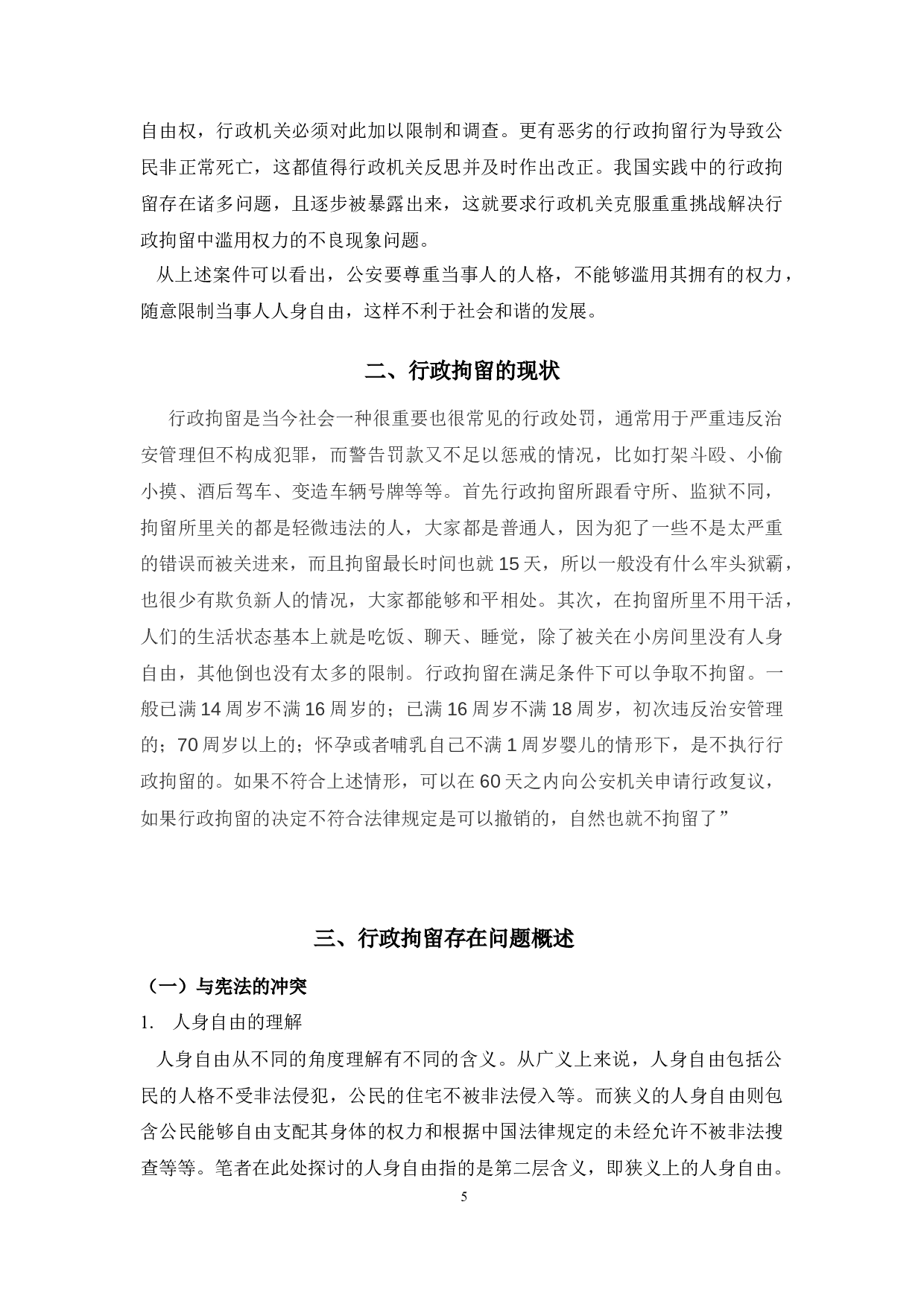 法学行政拘留制度中存在的问题及对策研究-9082字.docx 第5页