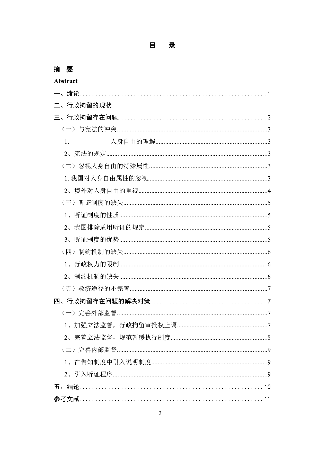 法学行政拘留制度中存在的问题及对策研究-9082字.docx 第3页