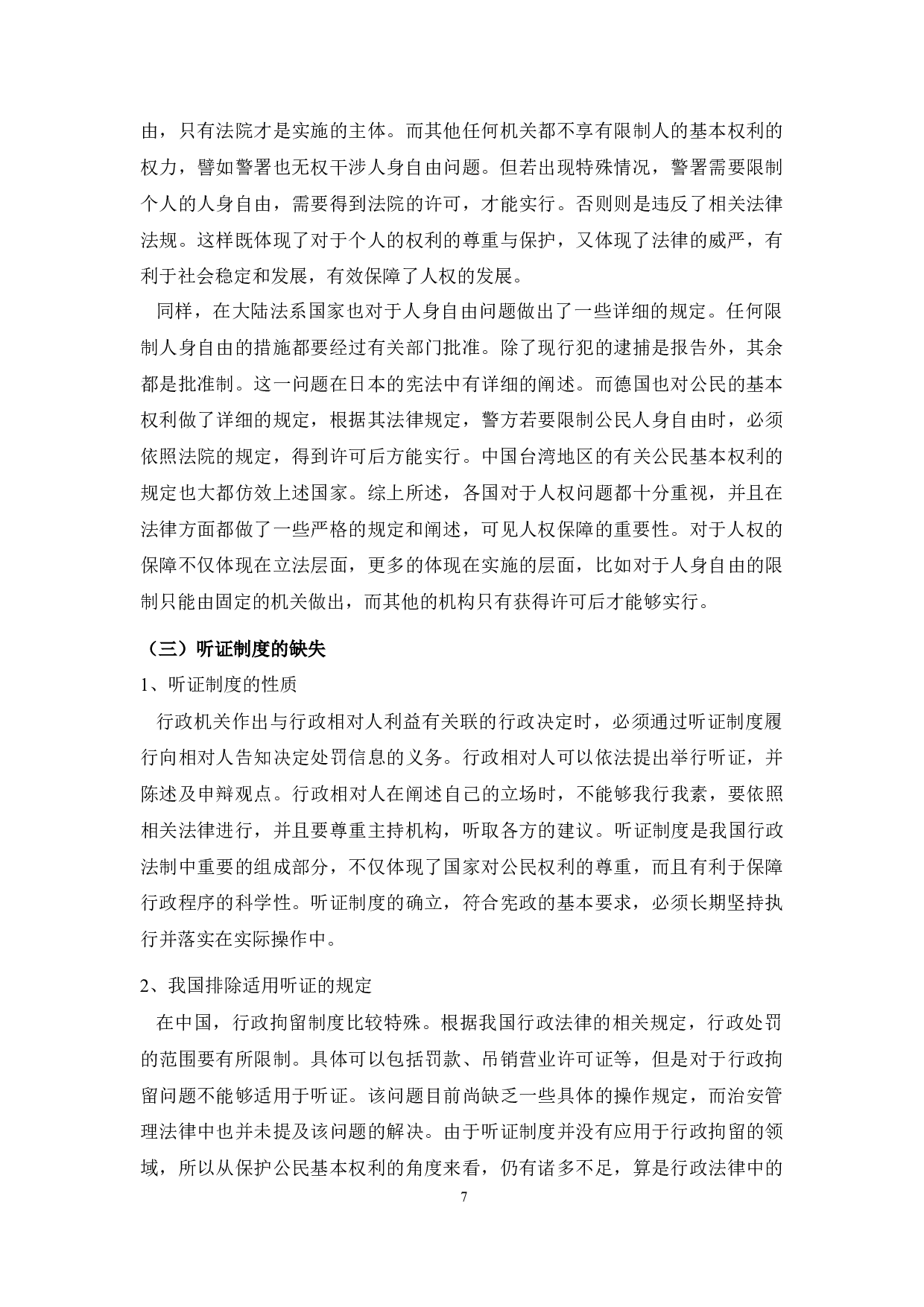 法学行政拘留制度中存在的问题及对策研究-9082字.docx 第7页