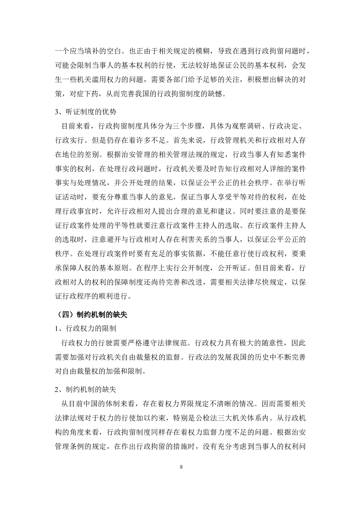 法学行政拘留制度中存在的问题及对策研究-9082字.docx 第8页