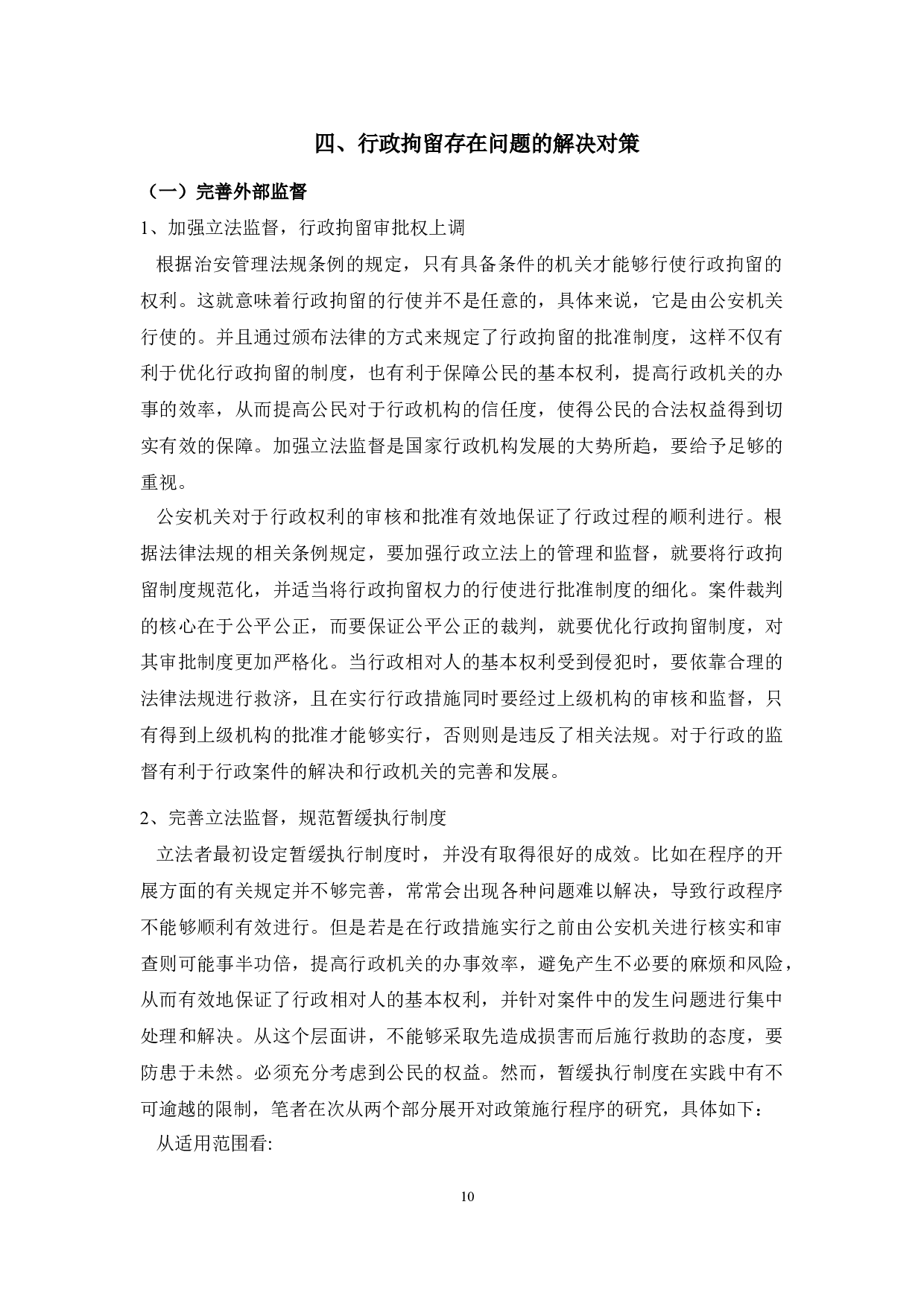 法学行政拘留制度中存在的问题及对策研究-9082字.docx 第10页