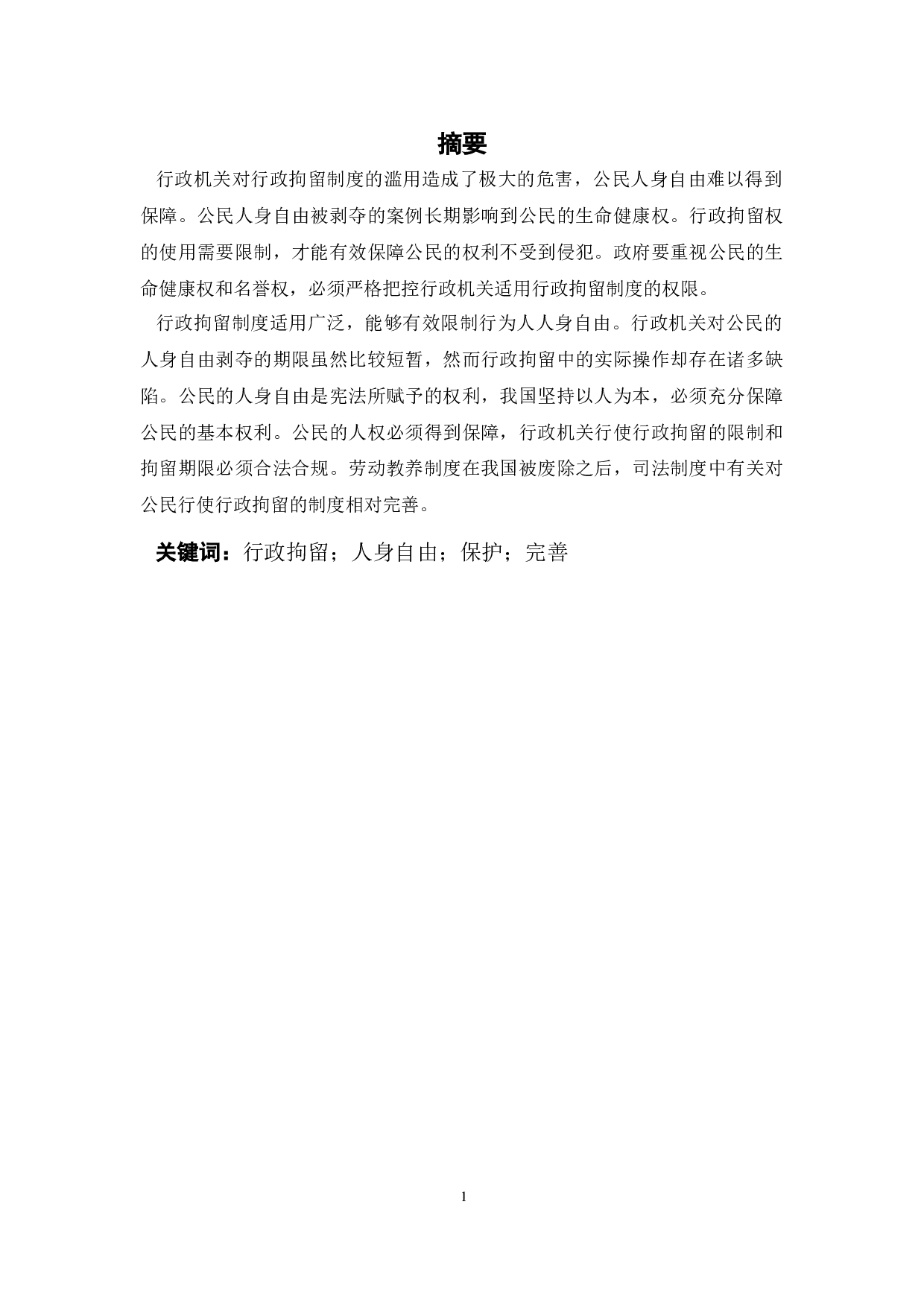 法学行政拘留制度中存在的问题及对策研究-9082字.docx 第1页