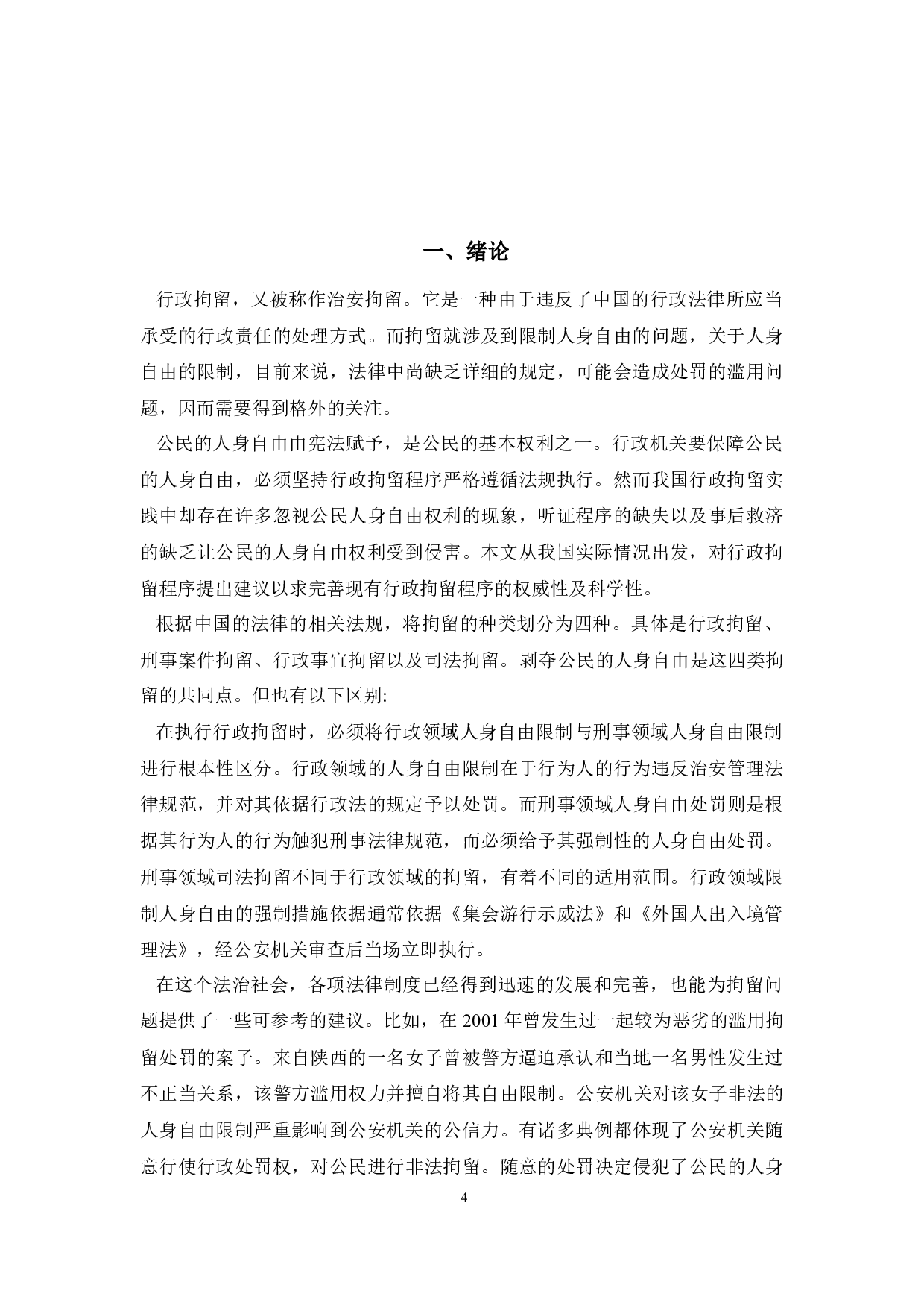 法学行政拘留制度中存在的问题及对策研究-9082字.docx 第4页