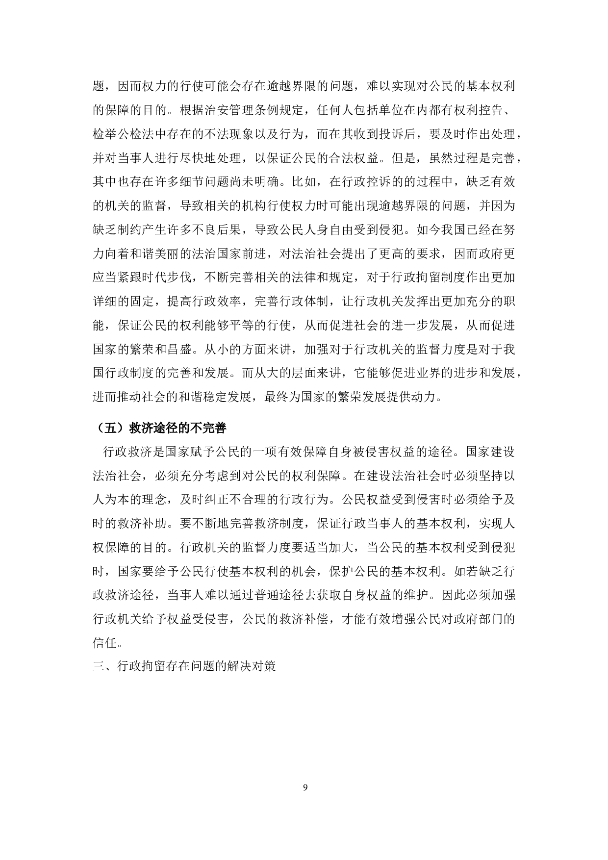 法学行政拘留制度中存在的问题及对策研究-9082字.docx 第9页