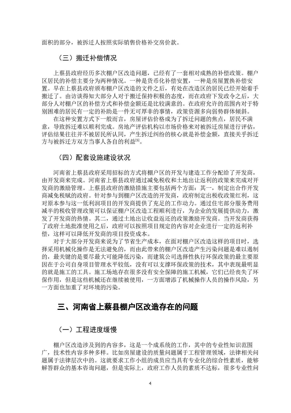 河南省上蔡县棚户区改造问题及对策-12847字.docx 第9页