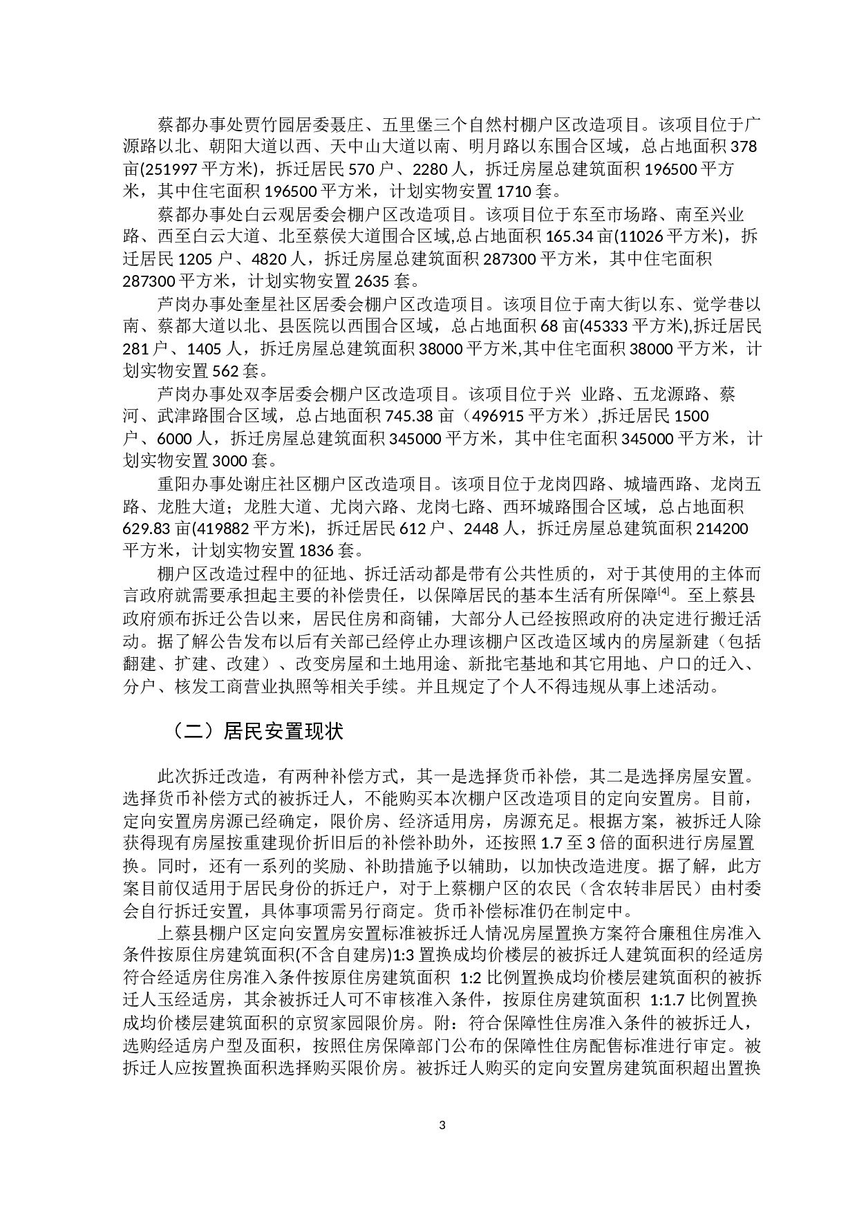 河南省上蔡县棚户区改造问题及对策-12847字.docx 第8页