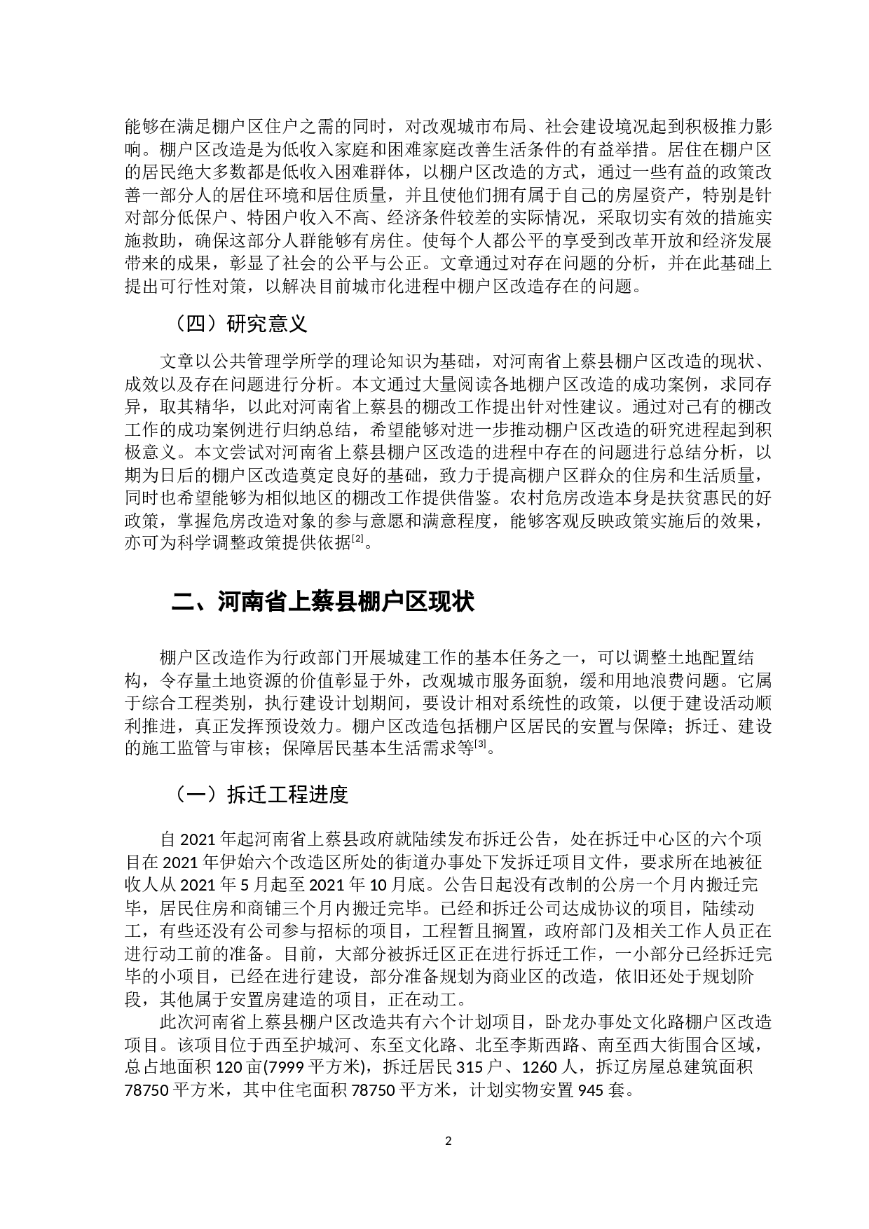 河南省上蔡县棚户区改造问题及对策-12847字.docx 第7页