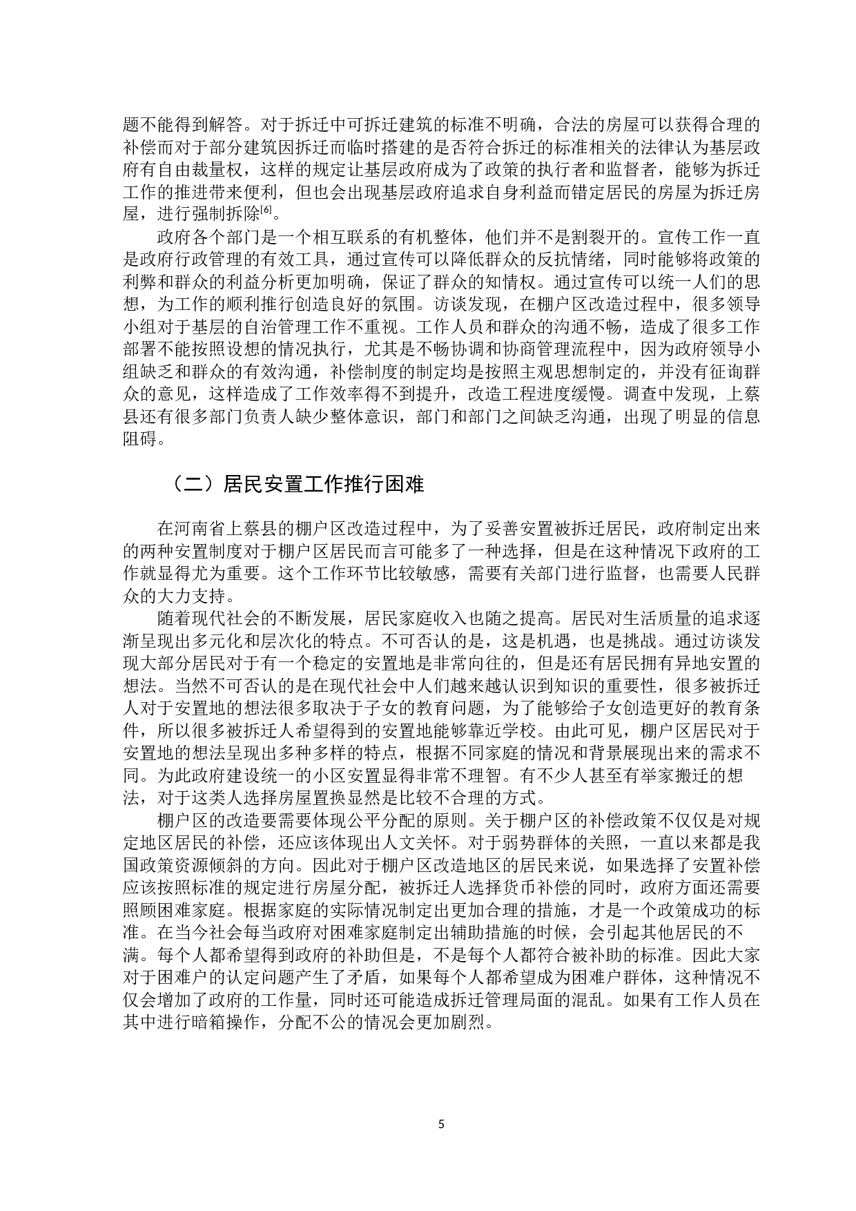 河南省上蔡县棚户区改造问题及对策-12847字.docx 第10页