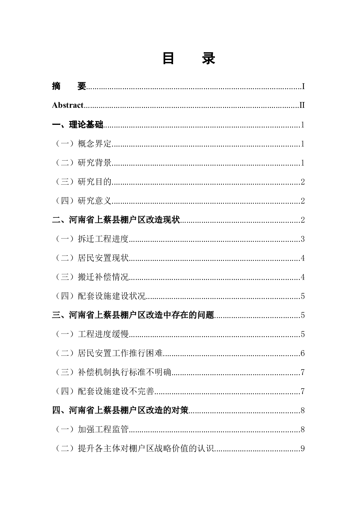 河南省上蔡县棚户区改造问题及对策-12847字.docx 第1页