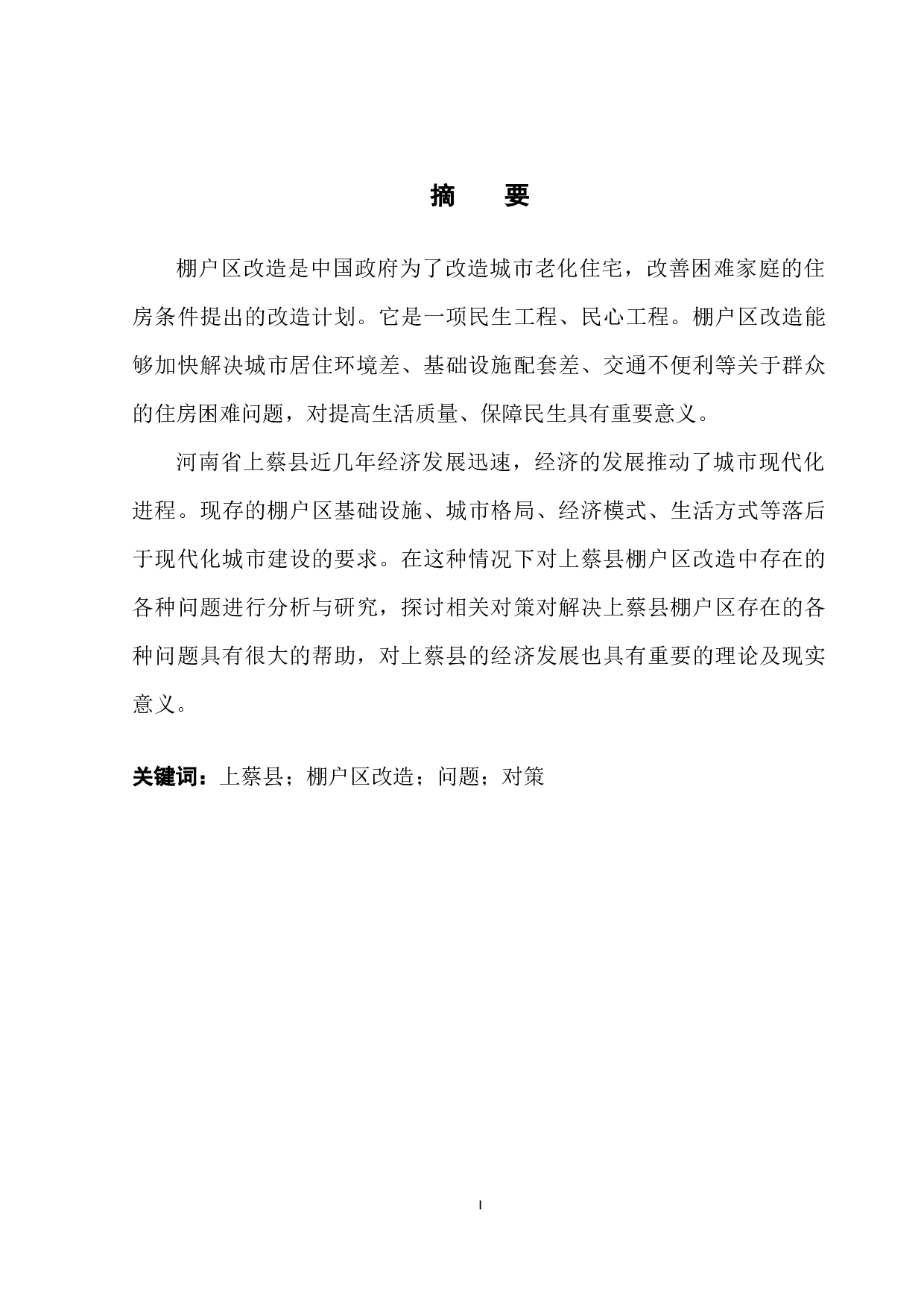 河南省上蔡县棚户区改造问题及对策-12847字.docx 第3页