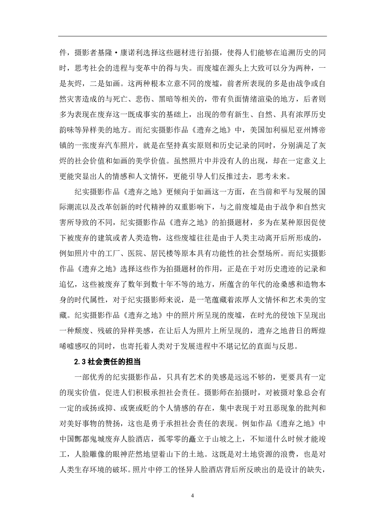 纪实摄影《遗弃之地》中人文情怀的探索-7405字.pdf 第5页