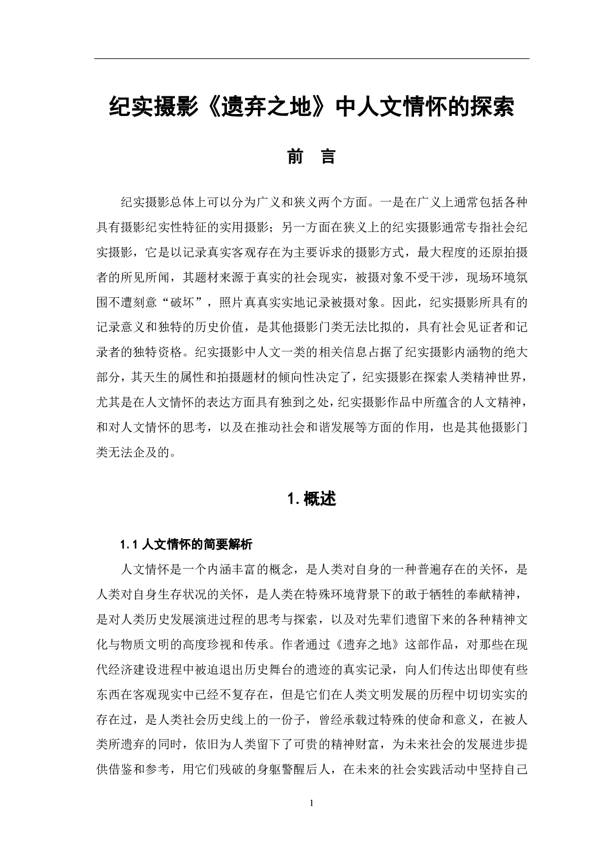 纪实摄影《遗弃之地》中人文情怀的探索-7405字.pdf 第2页