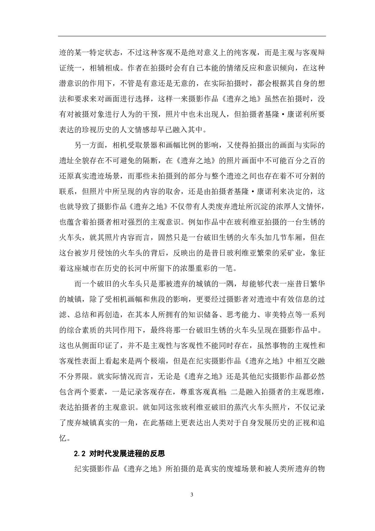 纪实摄影《遗弃之地》中人文情怀的探索-7405字.pdf 第4页