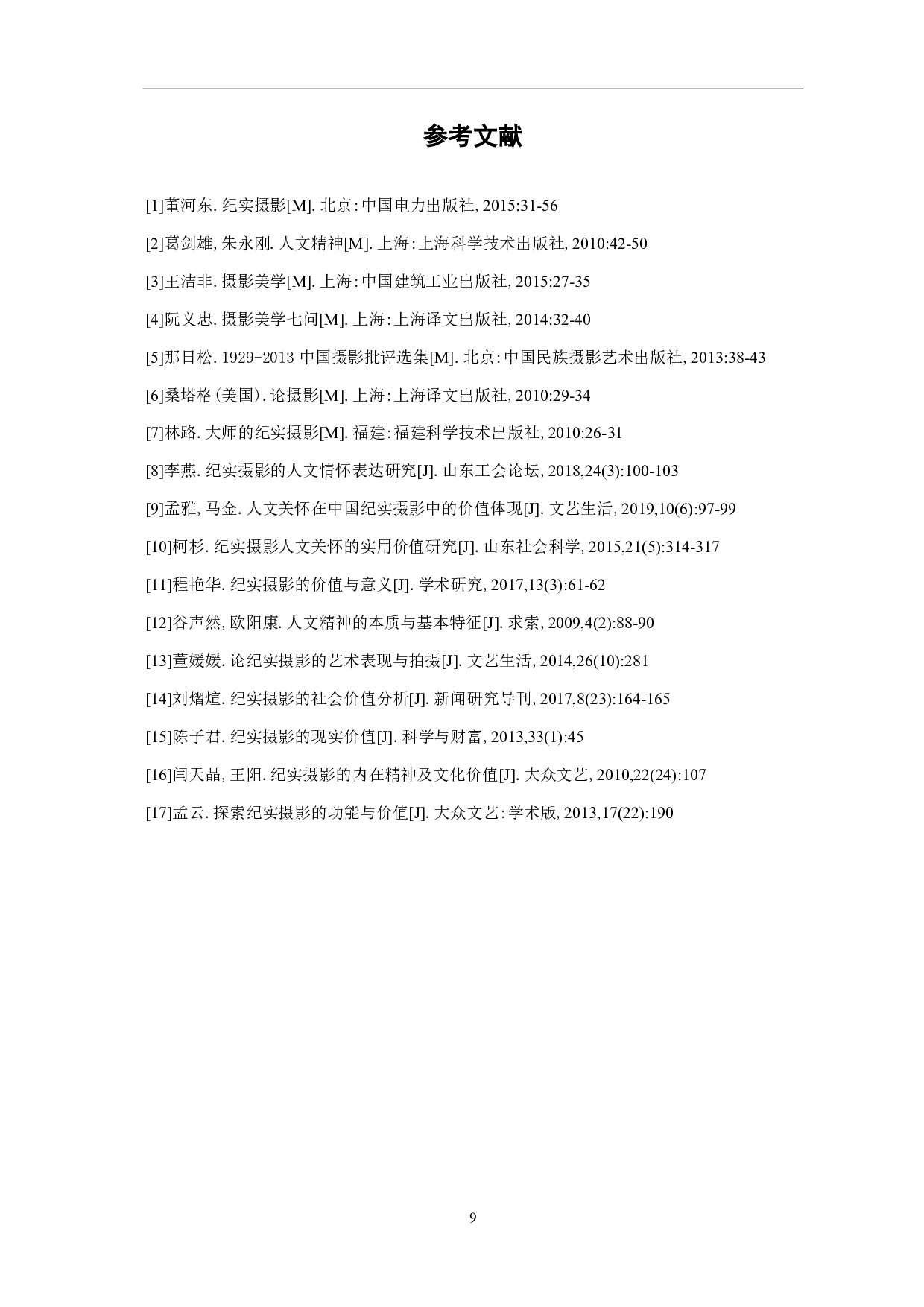 纪实摄影《遗弃之地》中人文情怀的探索-7405字.pdf 第10页