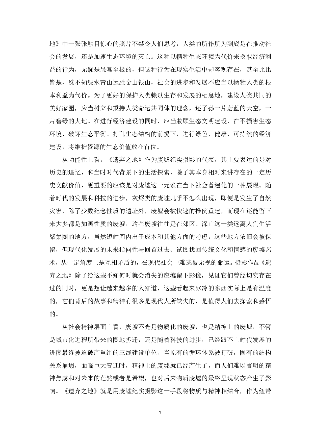 纪实摄影《遗弃之地》中人文情怀的探索-7405字.pdf 第8页